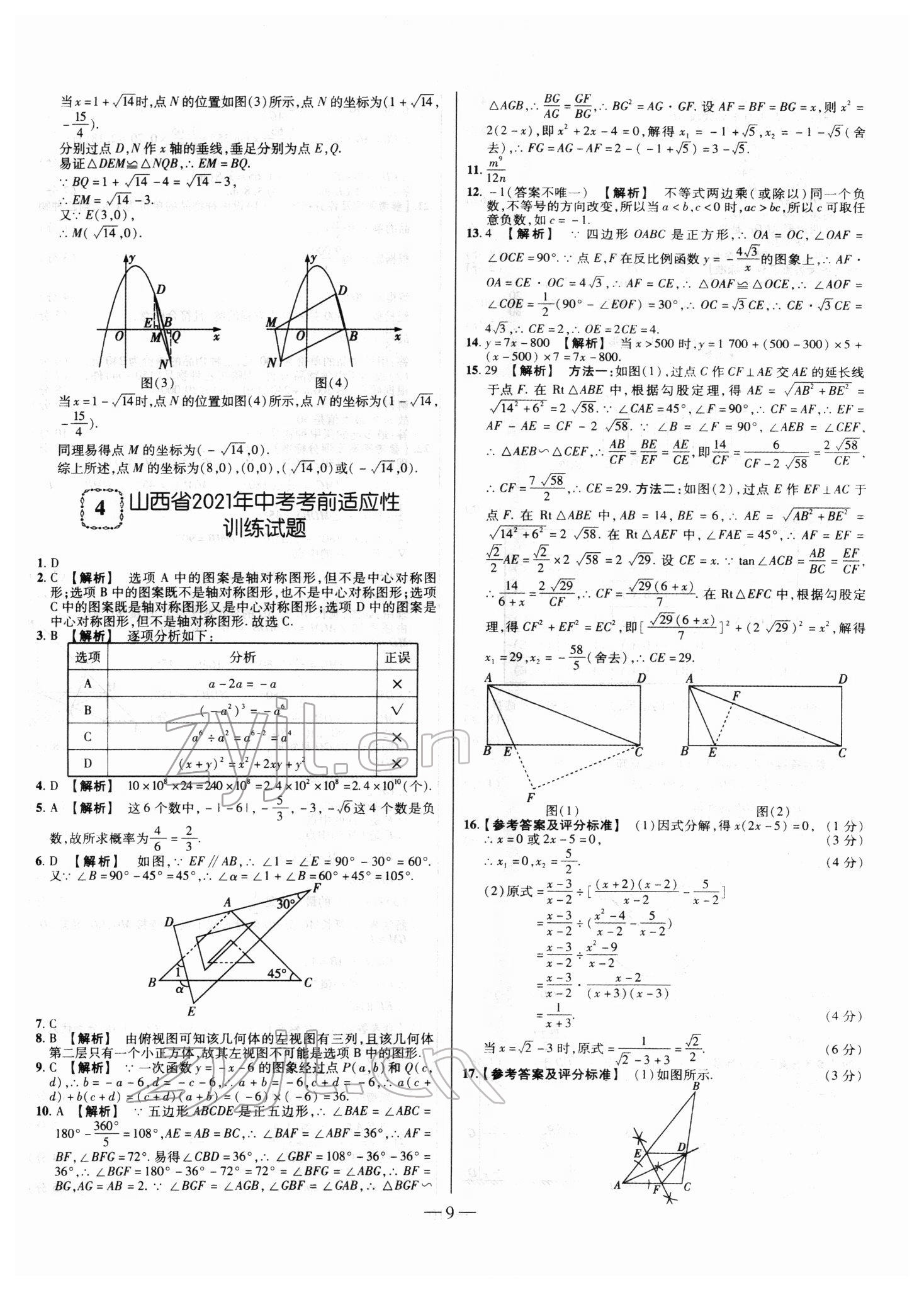 2022年山西中考試題精選及詳解數(shù)學 第9頁