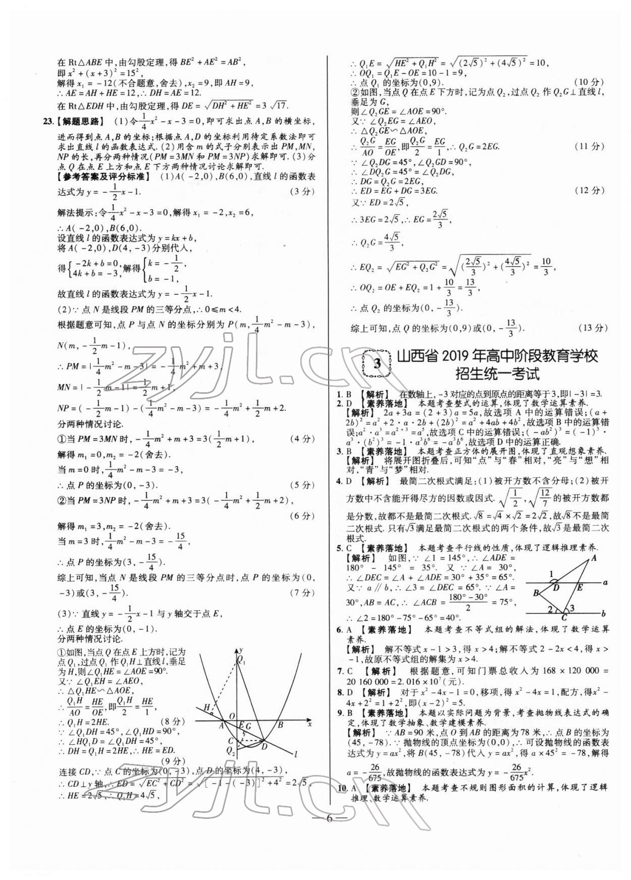 2022年山西中考試題精選及詳解數(shù)學(xué) 第6頁(yè)