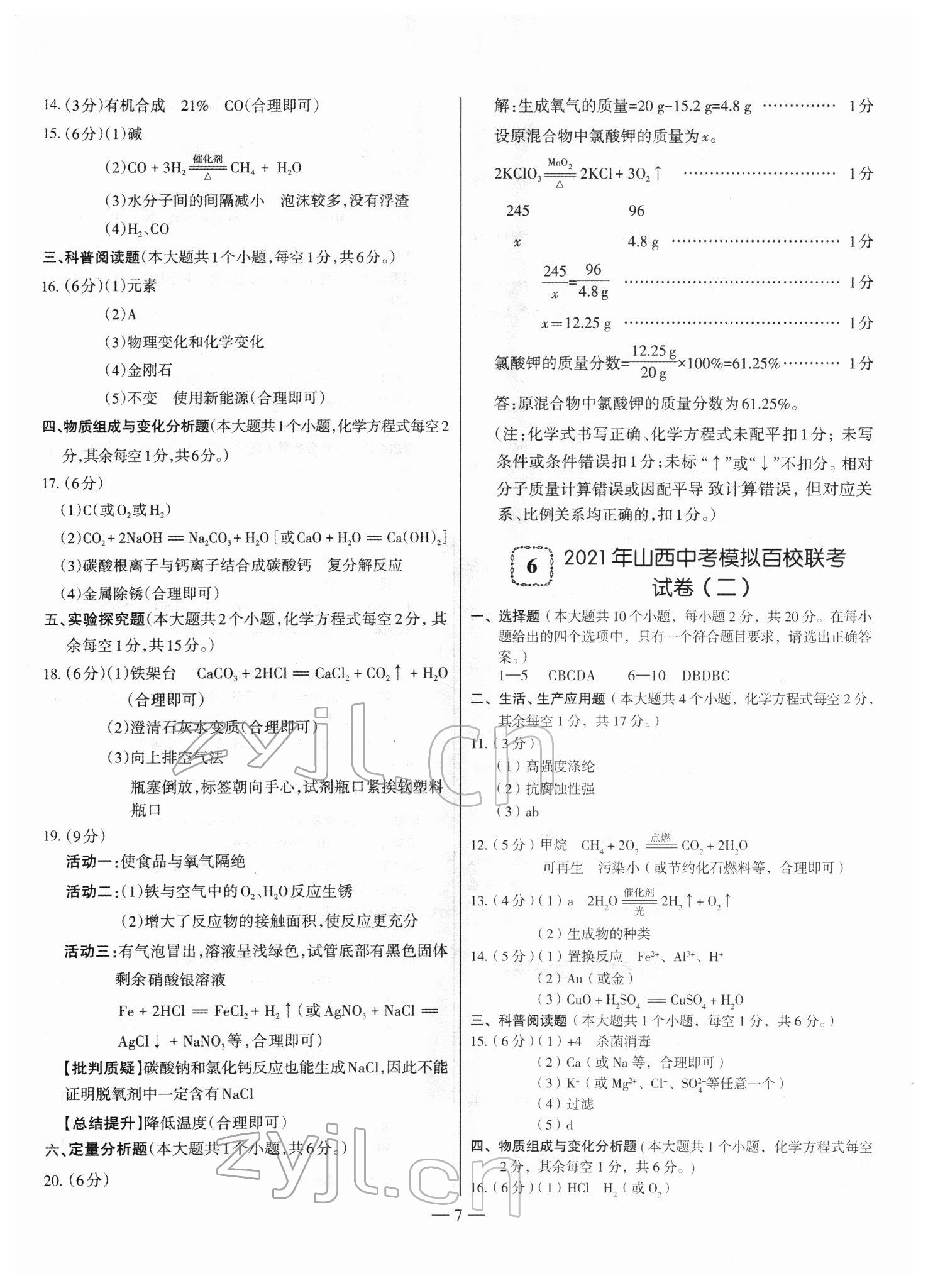 2022年山西中考試題精選及詳解化學 參考答案第7頁