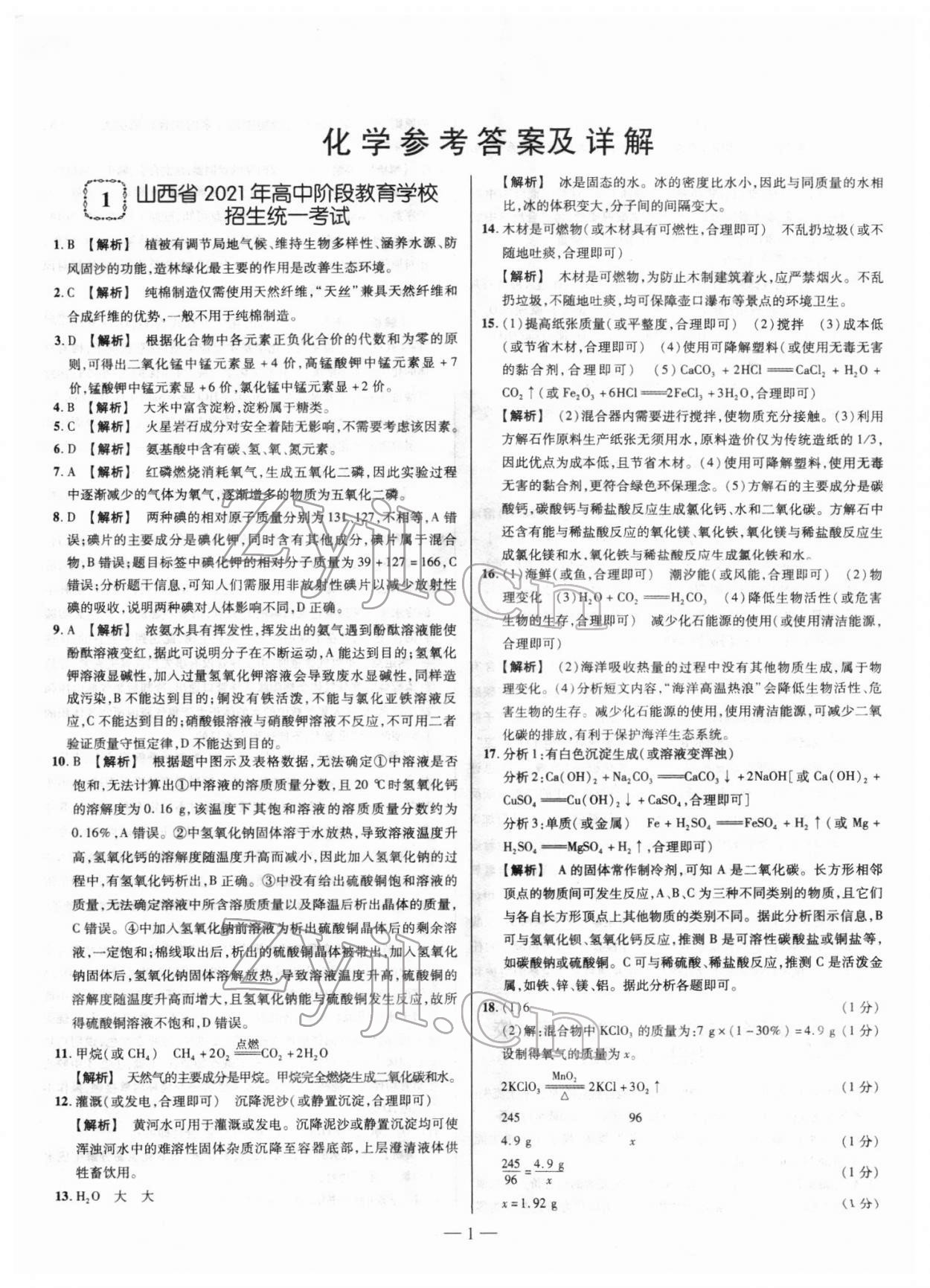 2022年山西中考試題精選及詳解化學(xué) 參考答案第1頁(yè)