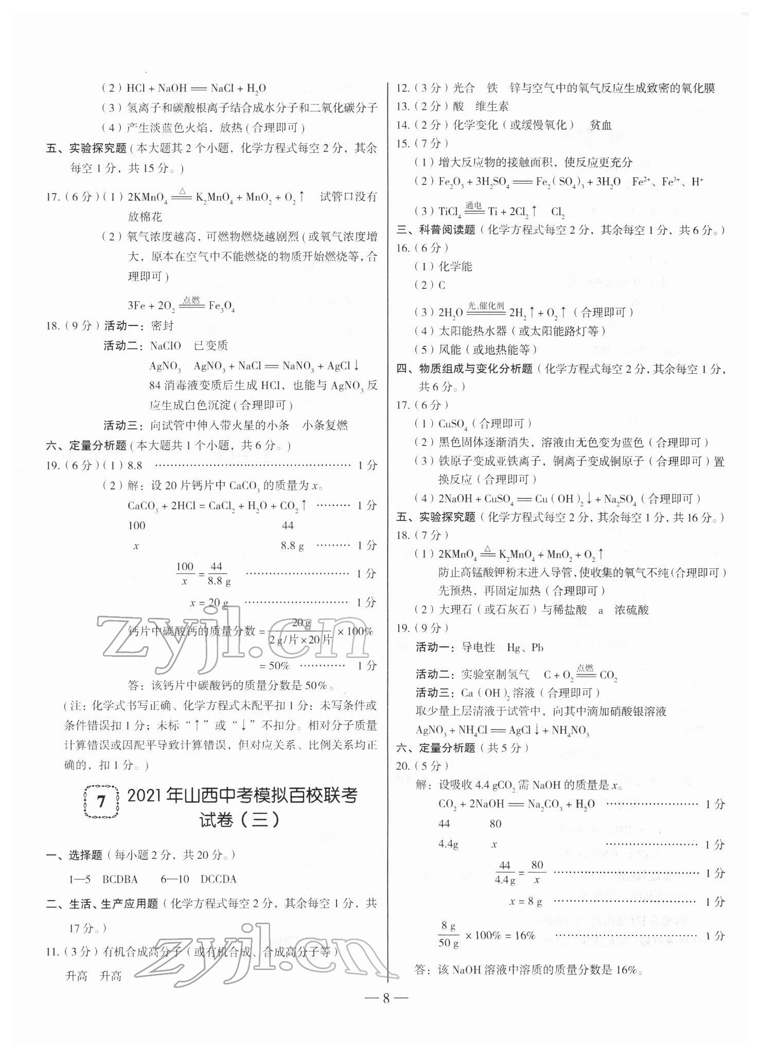 2022年山西中考試題精選及詳解化學(xué) 參考答案第8頁(yè)