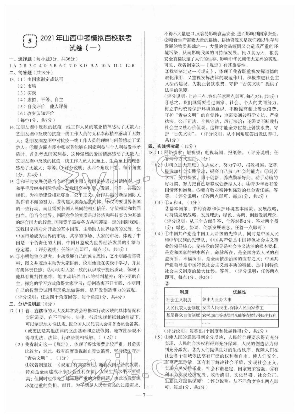 2022年山西中考試題精選及詳解道德與法治 參考答案第7頁(yè)