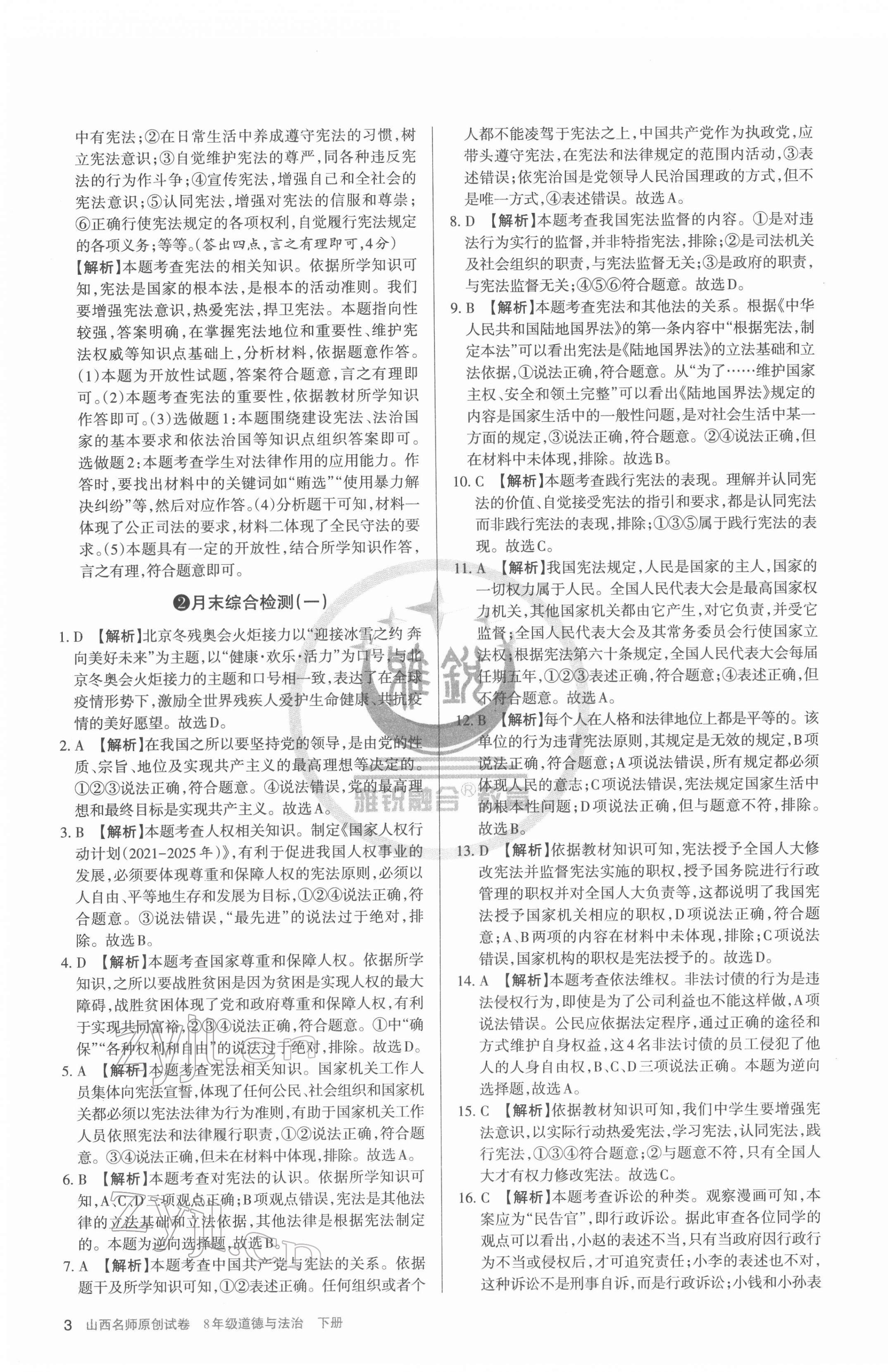 2022年山西名師原創(chuàng)試卷八年級道德與法治下冊人教版 參考答案第3頁