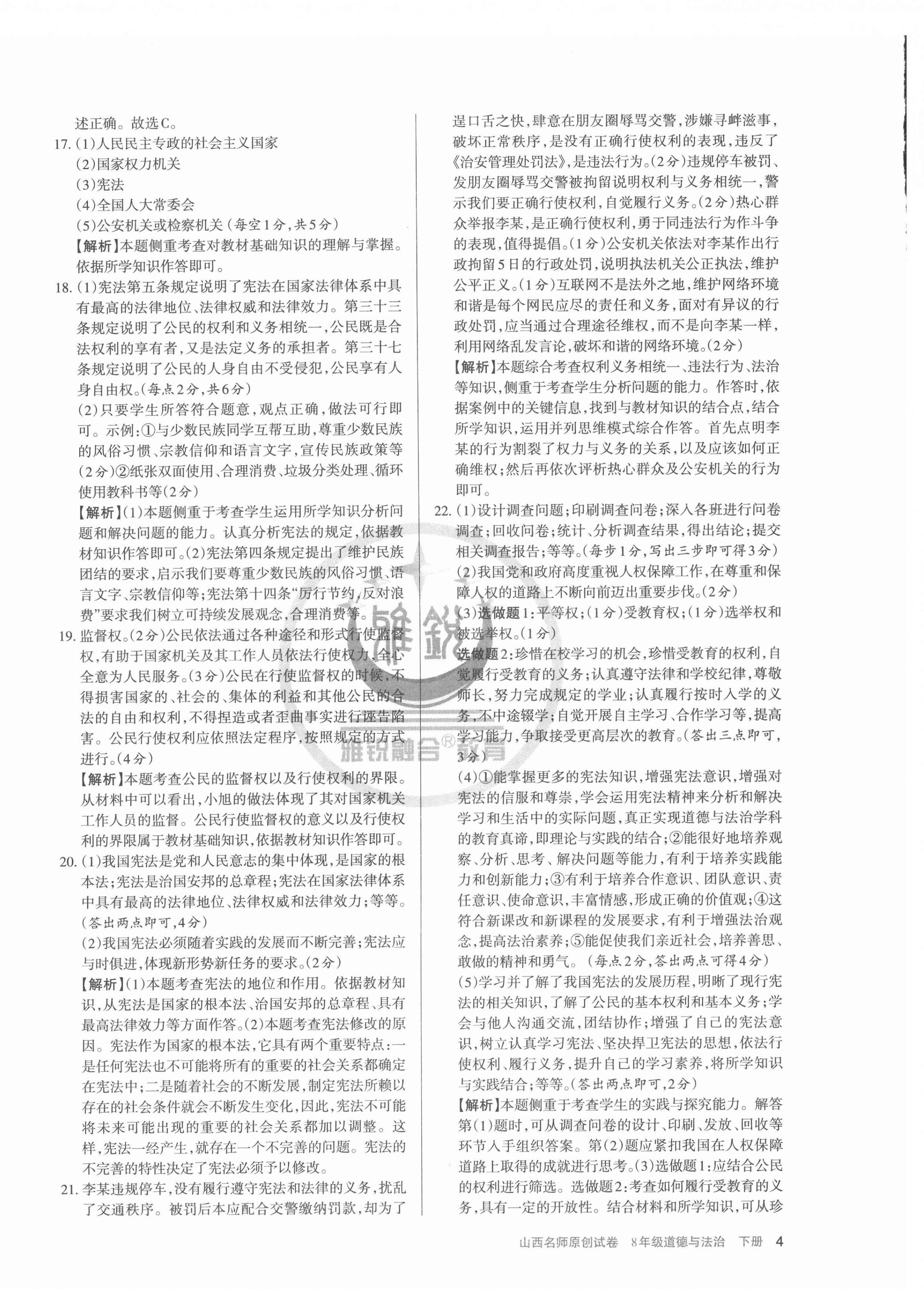 2022年山西名師原創(chuàng)試卷八年級道德與法治下冊人教版 參考答案第4頁