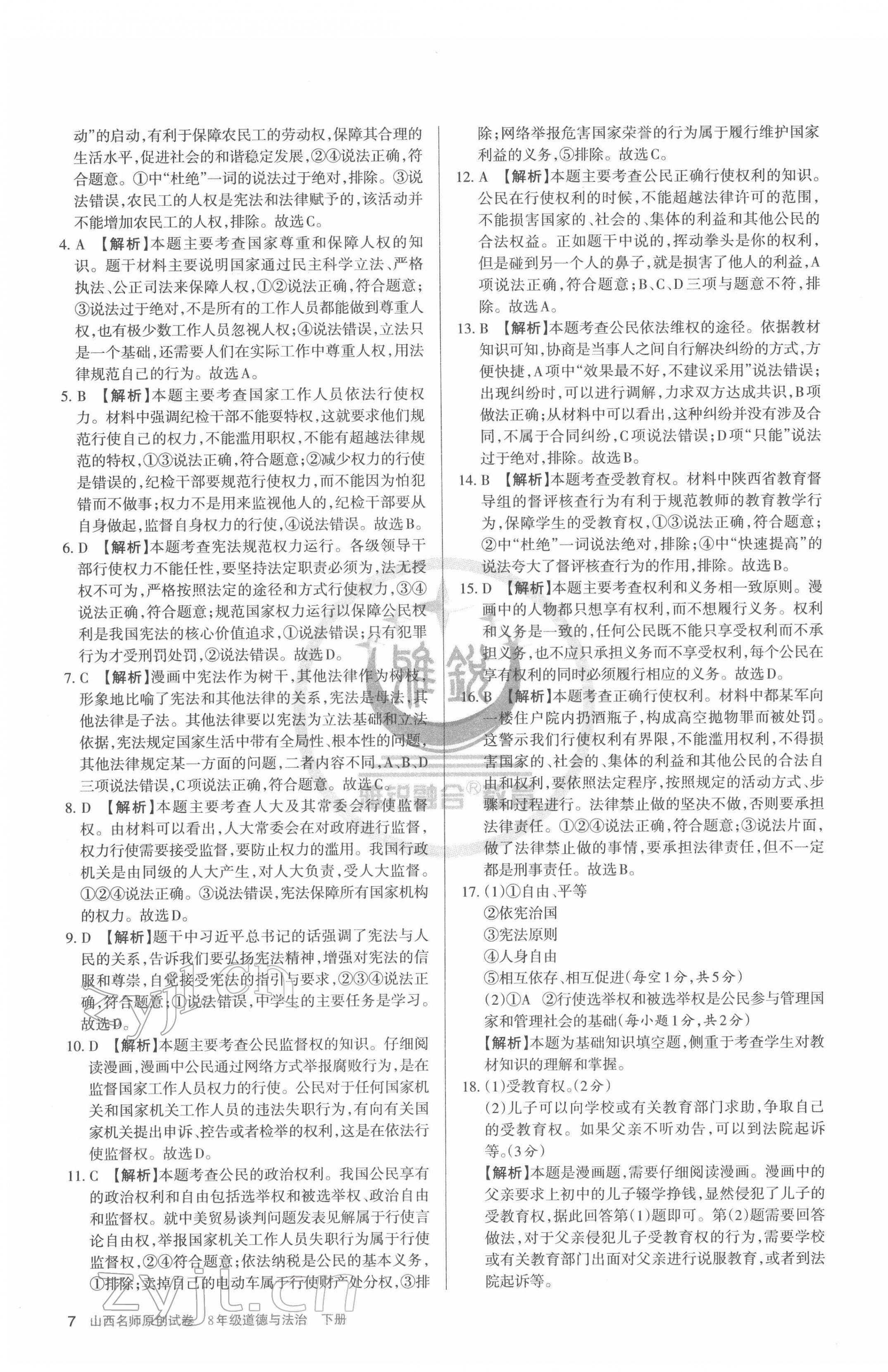 2022年山西名師原創(chuàng)試卷八年級道德與法治下冊人教版 參考答案第7頁