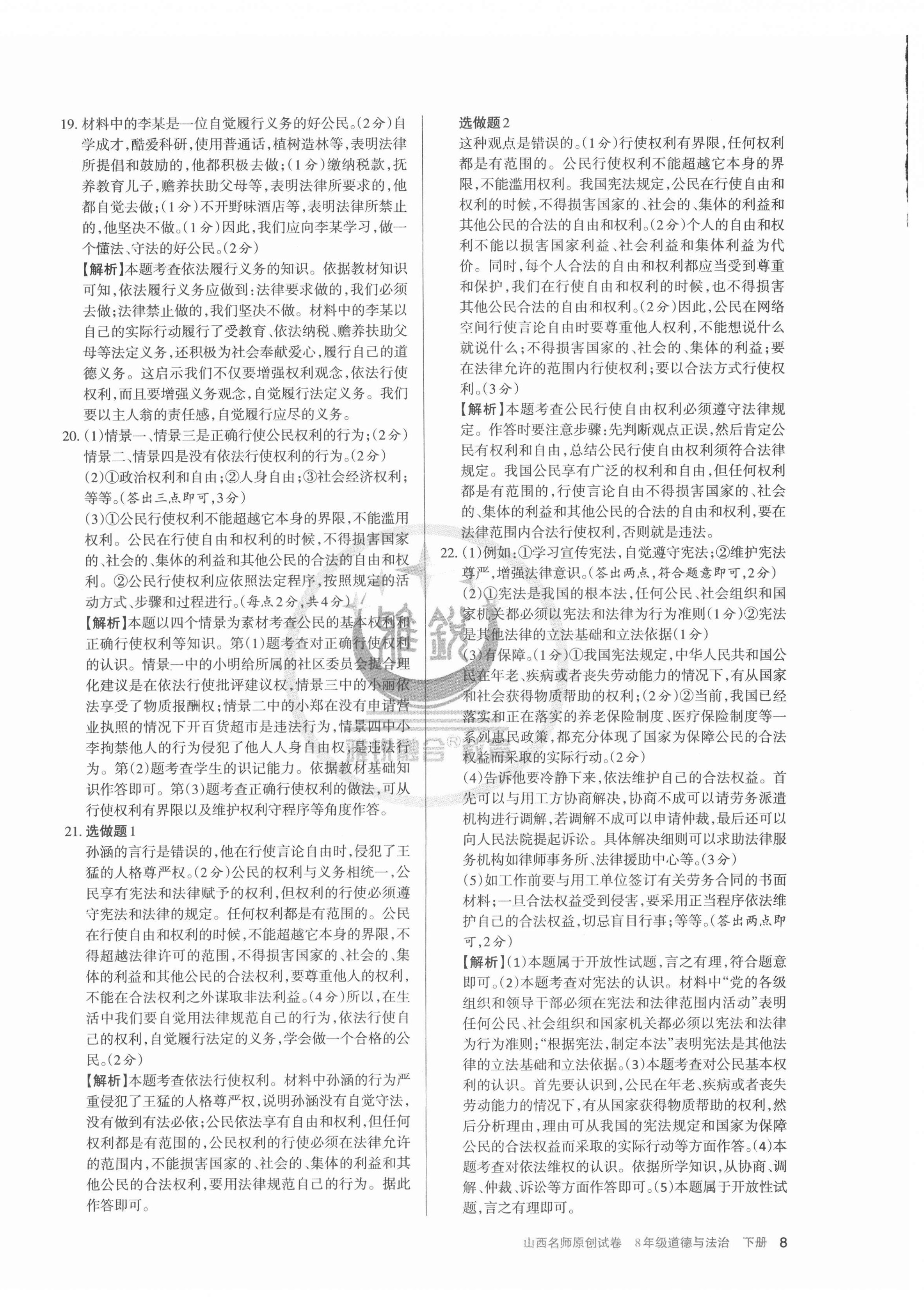 2022年山西名师原创试卷八年级道德与法治下册人教版 参考答案第8页