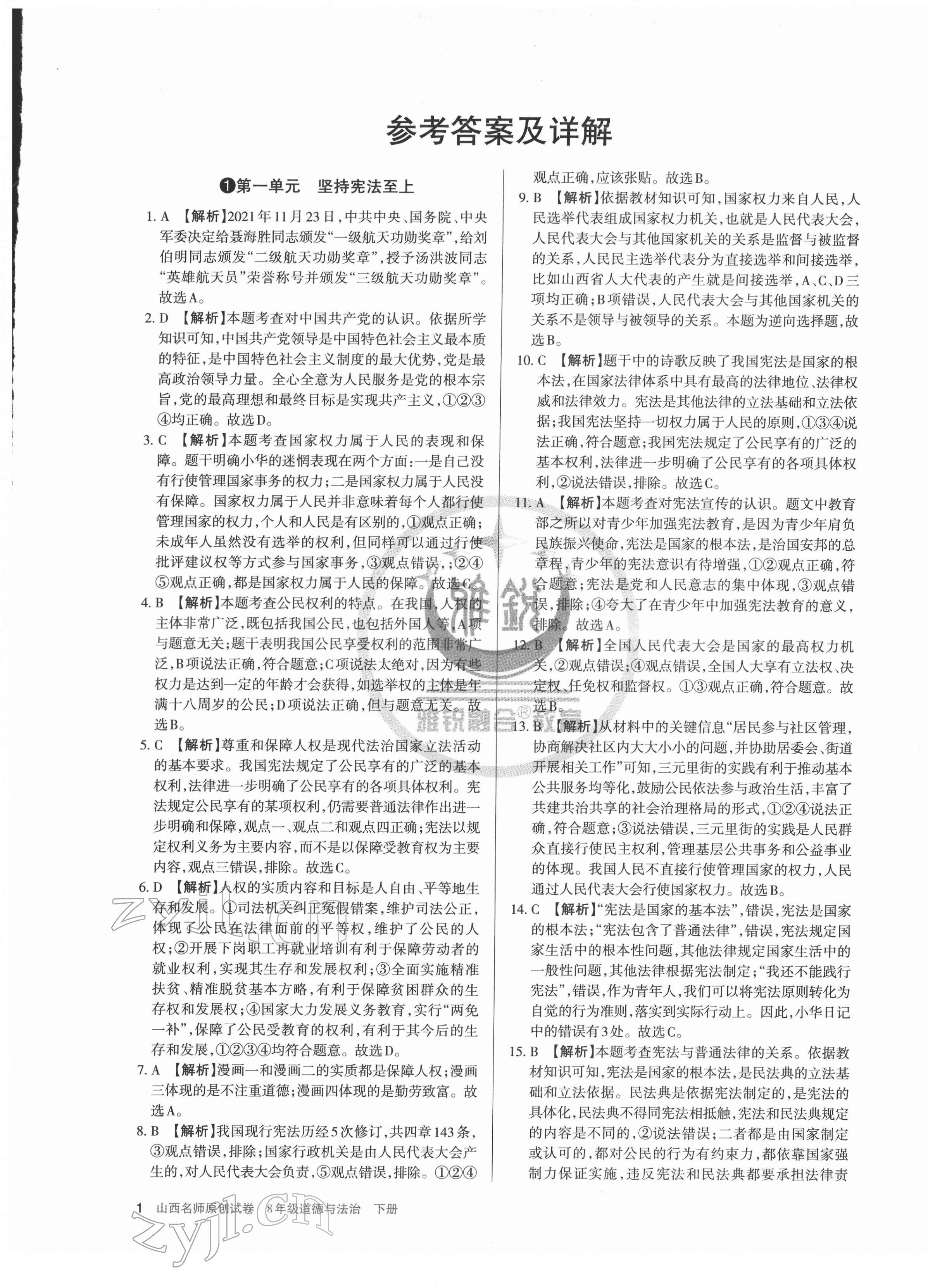 2022年山西名师原创试卷八年级道德与法治下册人教版 参考答案第1页