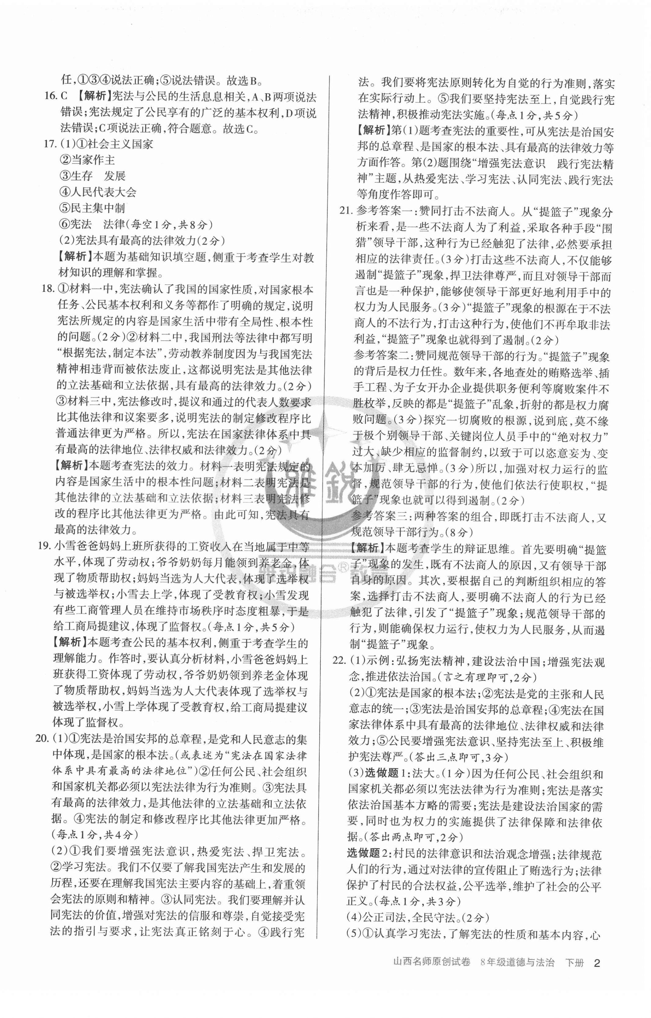 2022年山西名师原创试卷八年级道德与法治下册人教版 参考答案第2页