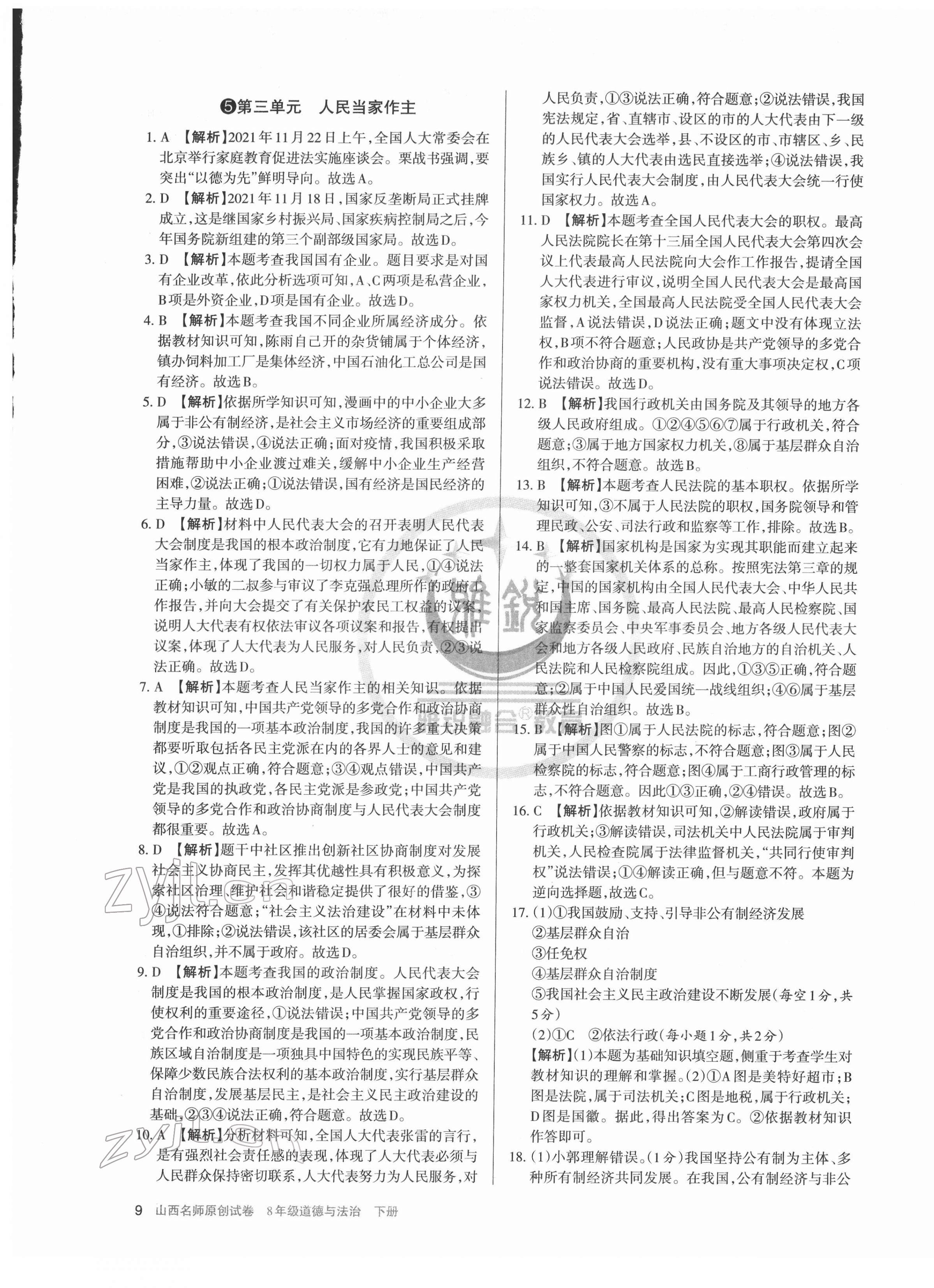 2022年山西名师原创试卷八年级道德与法治下册人教版 参考答案第9页