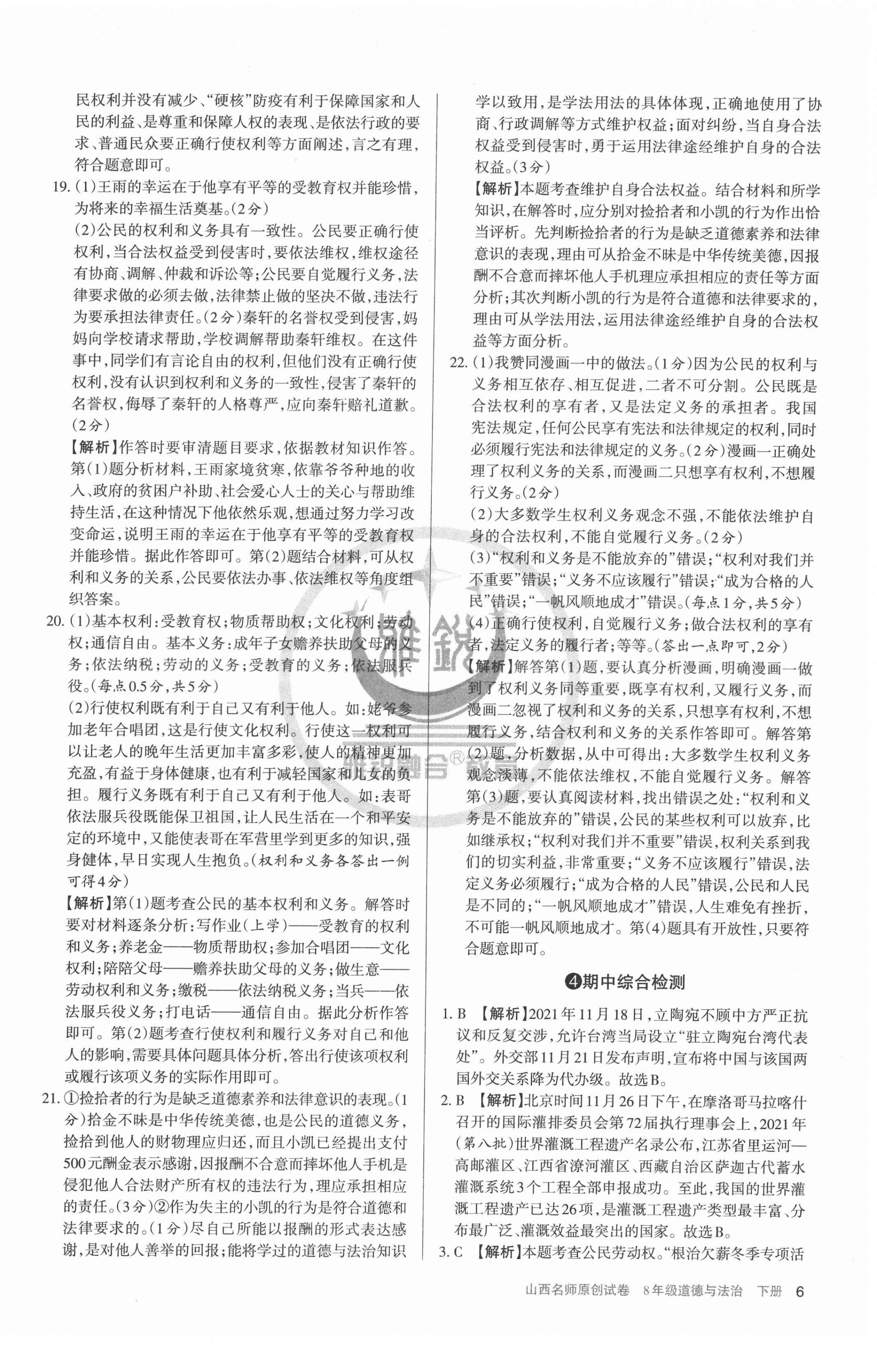 2022年山西名师原创试卷八年级道德与法治下册人教版 参考答案第6页