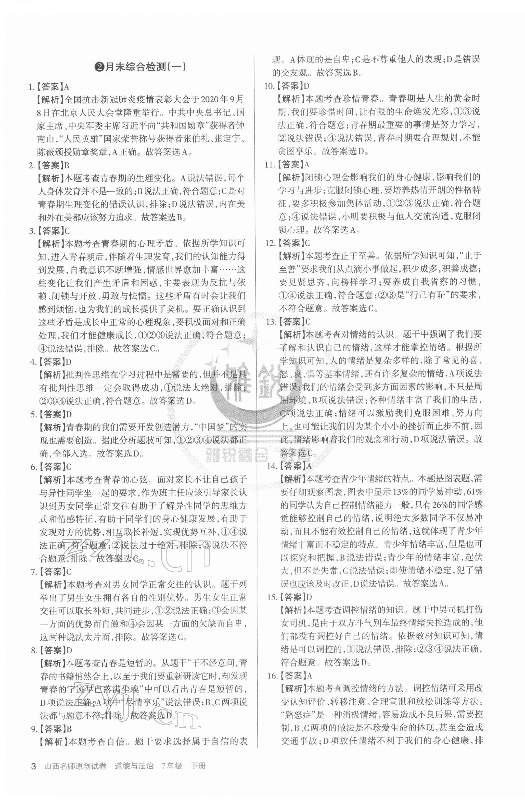 2022年山西名師原創(chuàng)試卷七年級(jí)道德與法治下冊(cè)人教版 第3頁(yè)