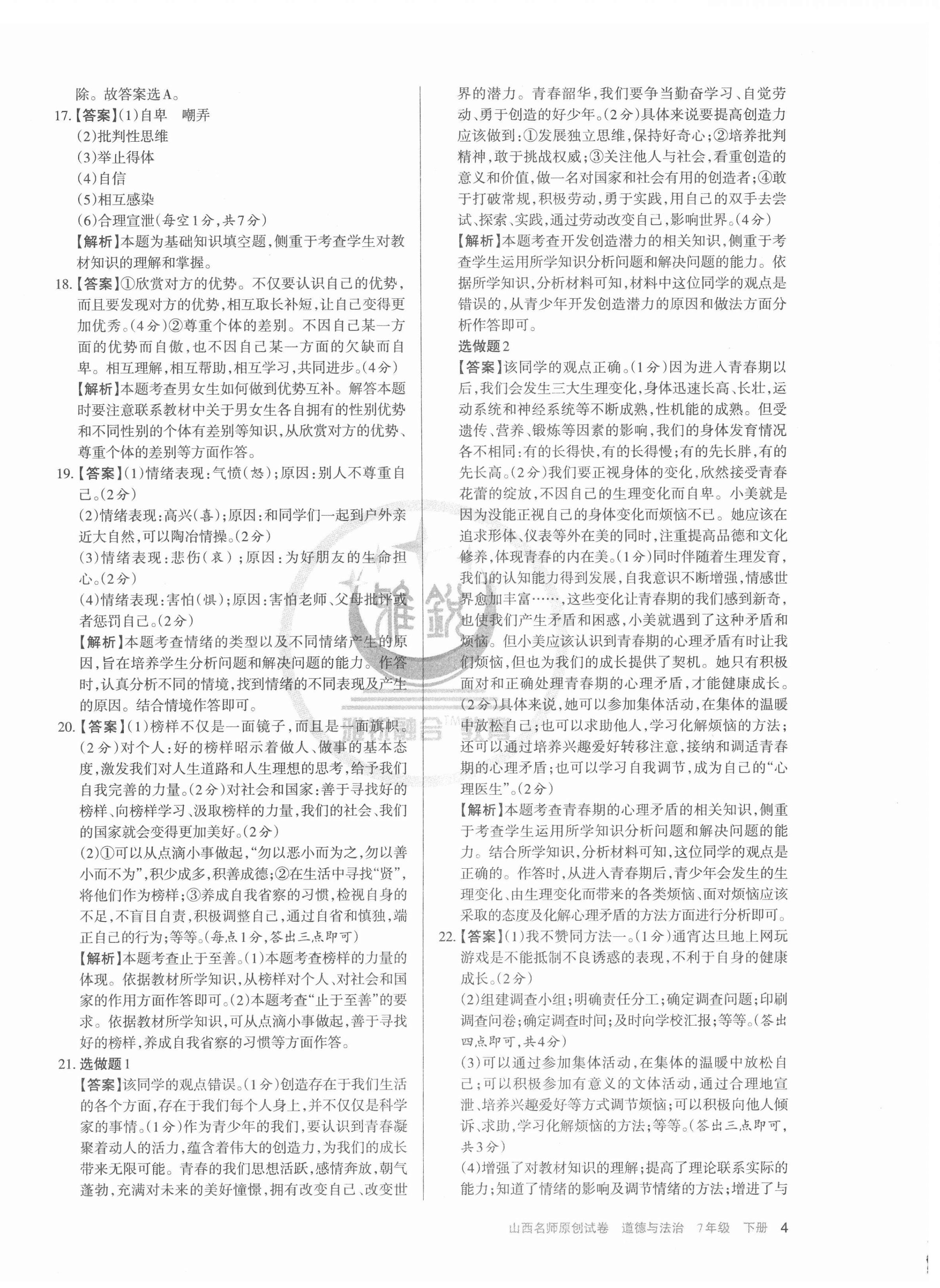 2022年山西名師原創(chuàng)試卷七年級(jí)道德與法治下冊(cè)人教版 第4頁