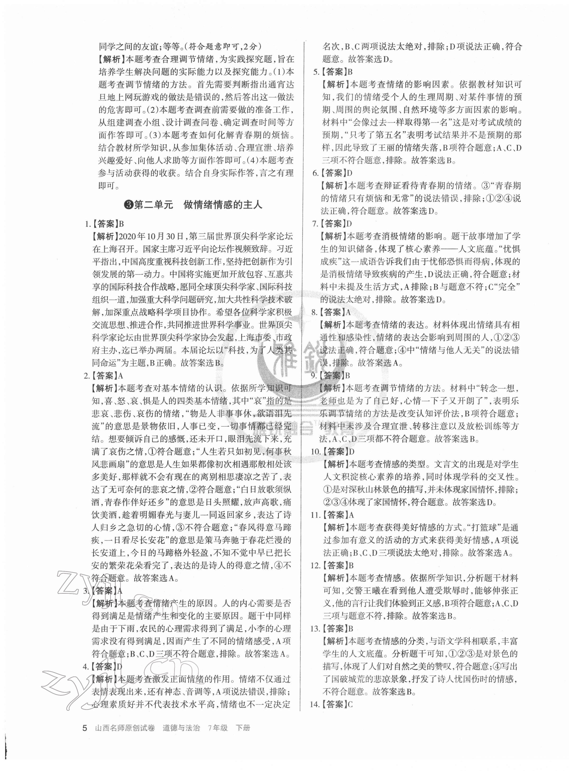 2022年山西名師原創(chuàng)試卷七年級(jí)道德與法治下冊人教版 第5頁