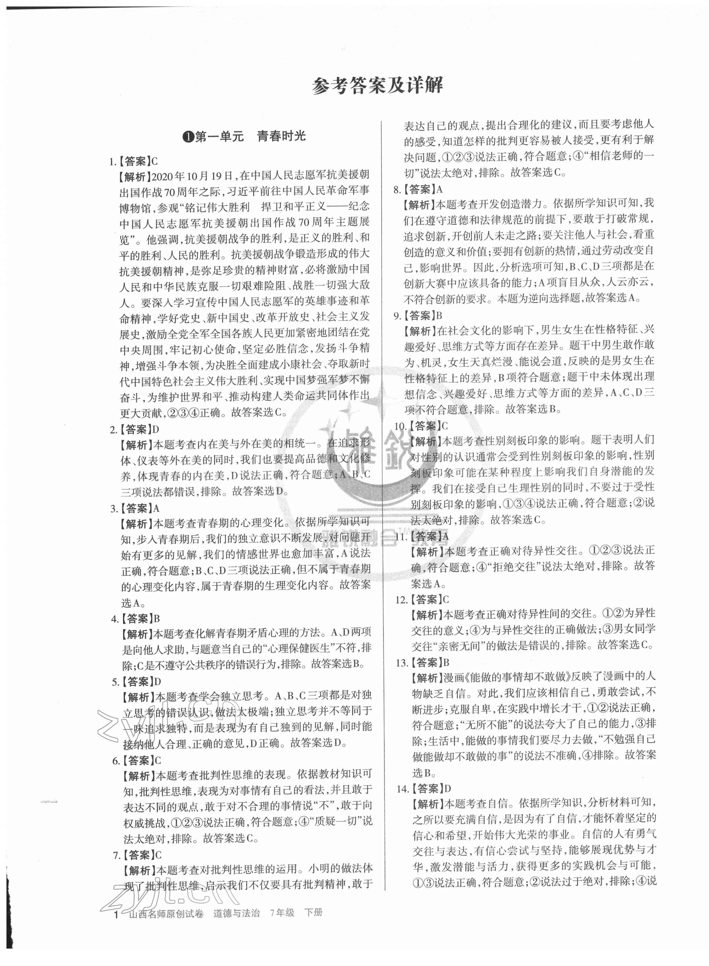 2022年山西名師原創(chuàng)試卷七年級道德與法治下冊人教版 第1頁