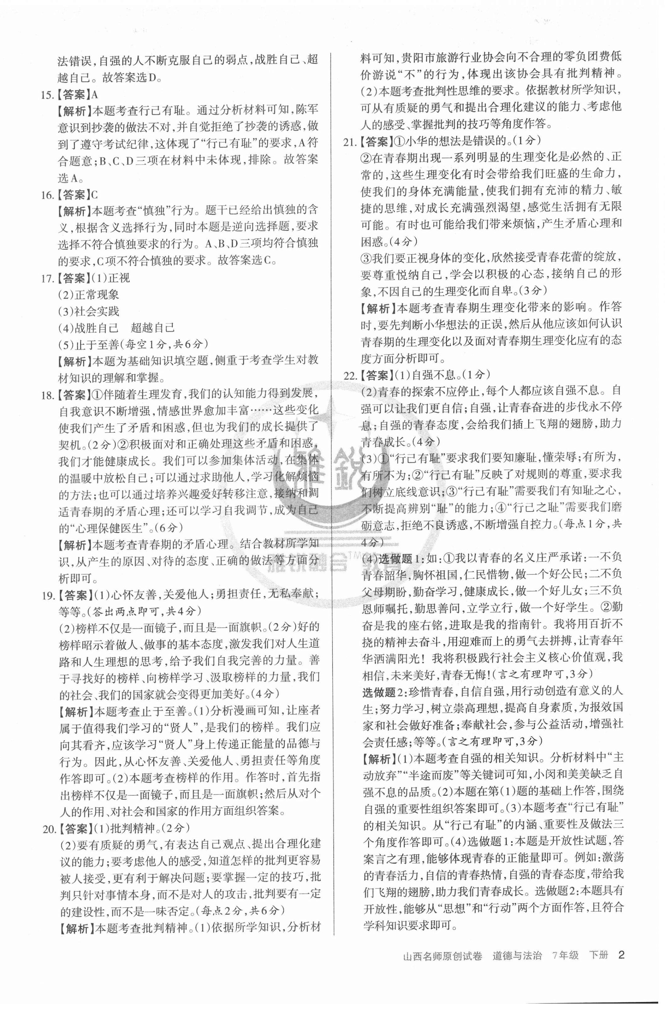 2022年山西名師原創(chuàng)試卷七年級道德與法治下冊人教版 第2頁