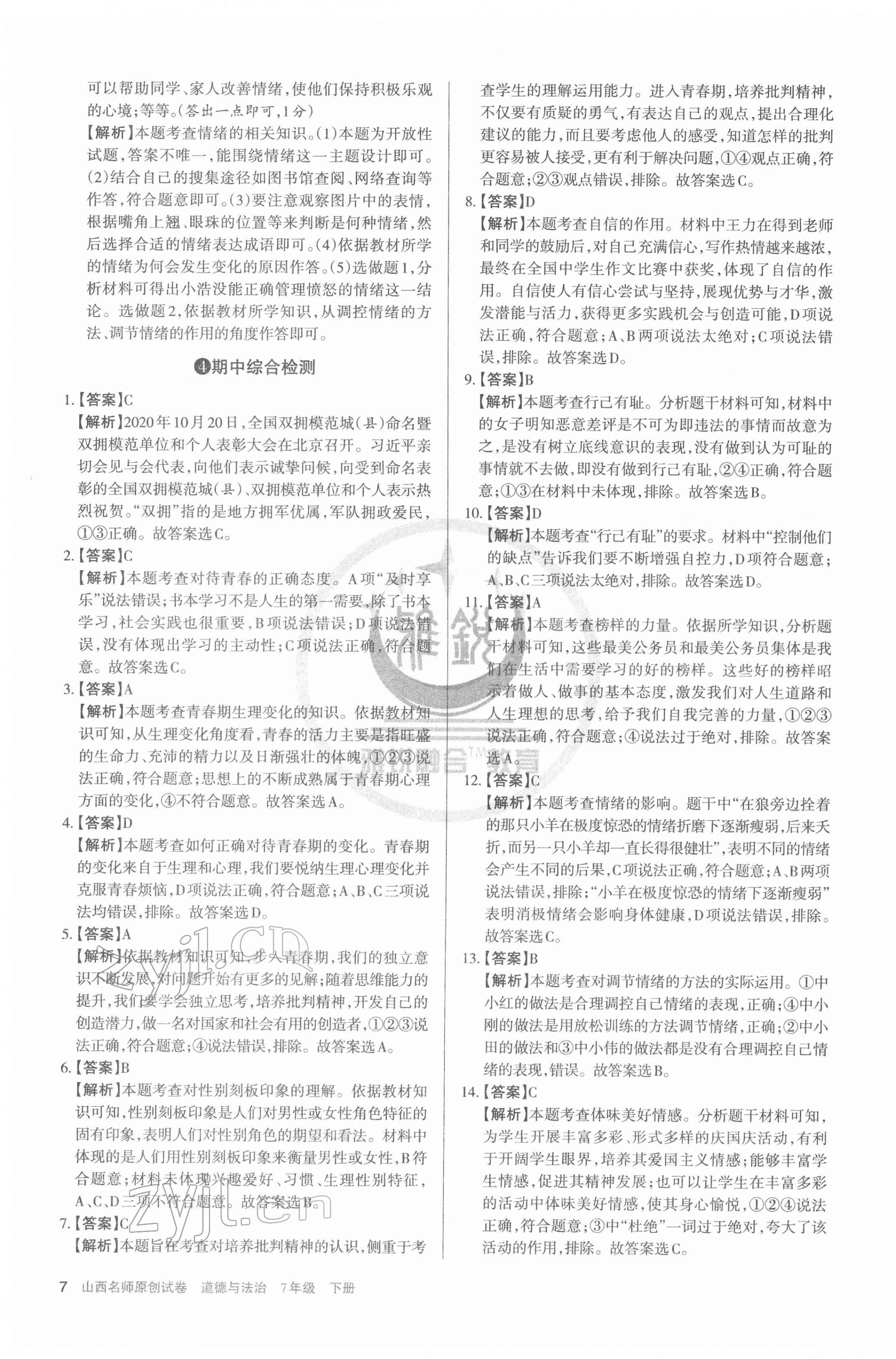 2022年山西名師原創(chuàng)試卷七年級(jí)道德與法治下冊(cè)人教版 第7頁(yè)