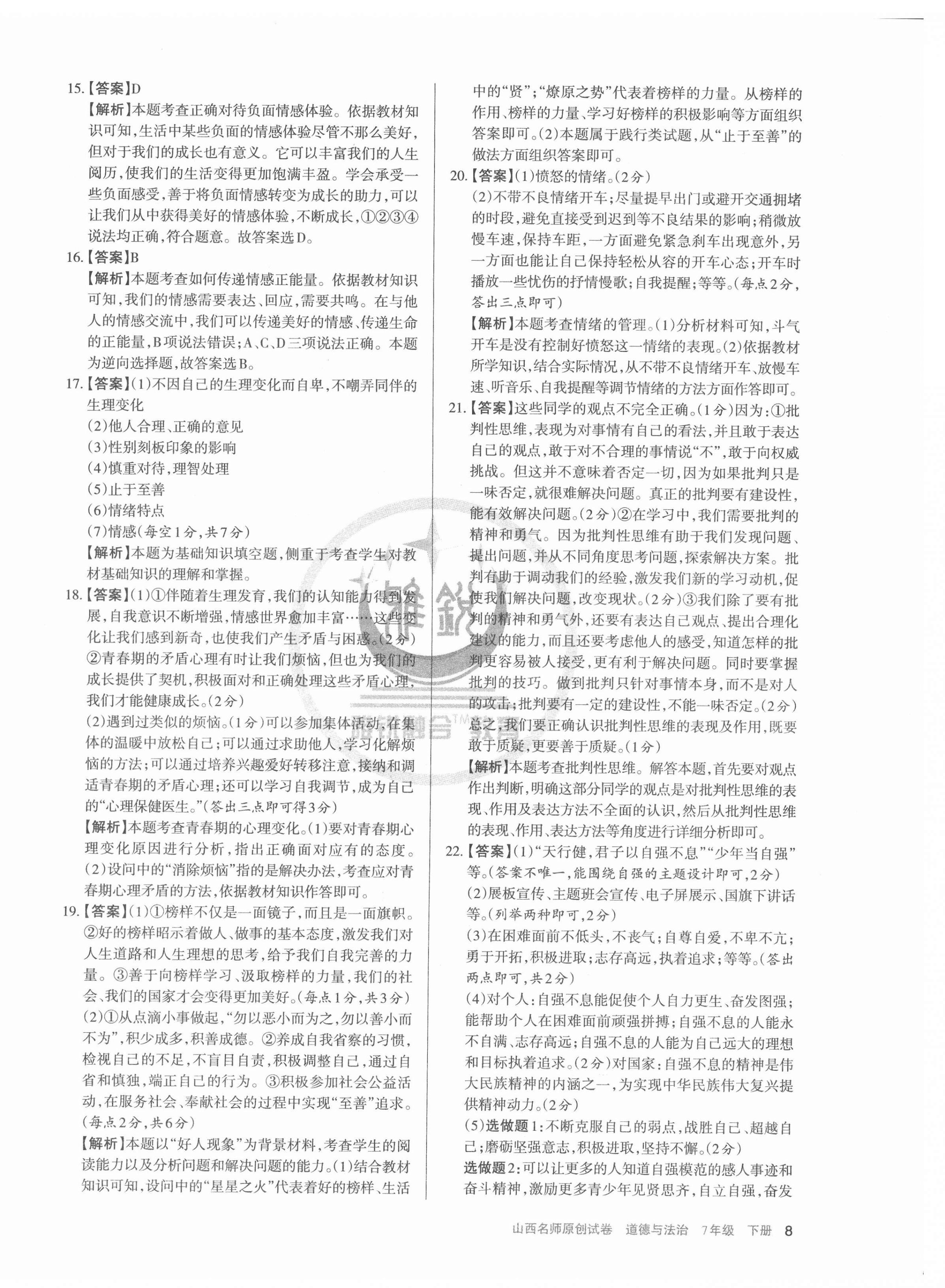 2022年山西名師原創(chuàng)試卷七年級(jí)道德與法治下冊(cè)人教版 第8頁(yè)