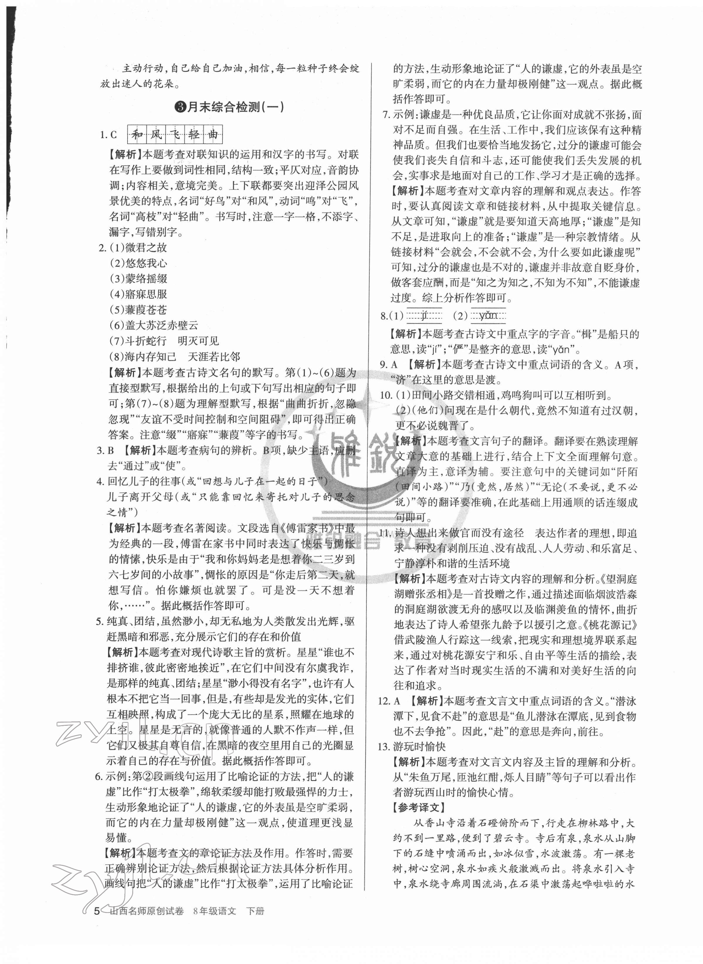 2022年山西名師原創(chuàng)試卷八年級語文下冊人教版 參考答案第5頁