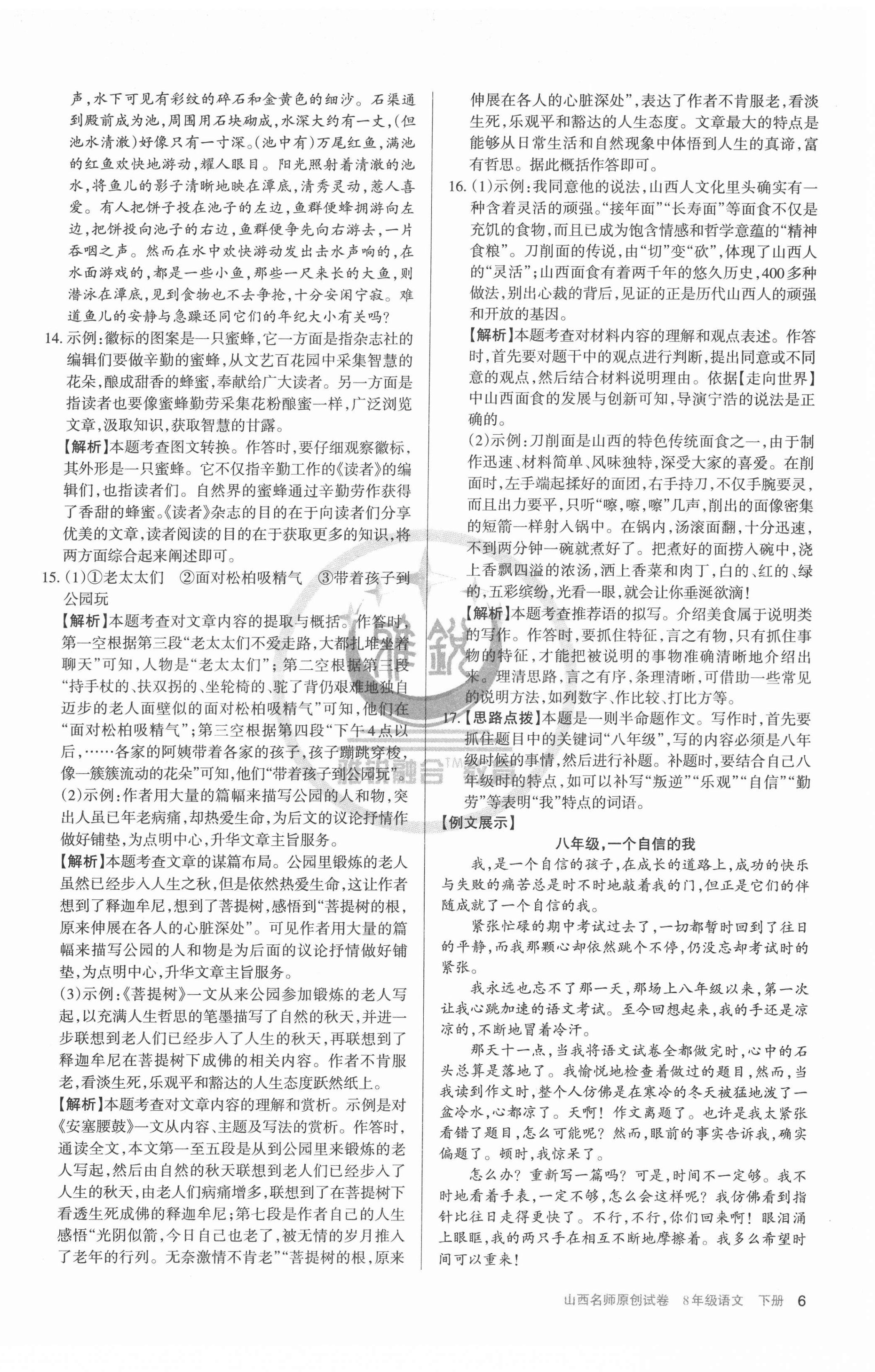 2022年山西名師原創(chuàng)試卷八年級語文下冊人教版 參考答案第6頁