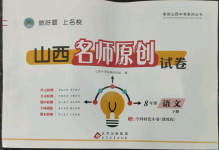 2022年山西名師原創(chuàng)試卷八年級語文下冊人教版