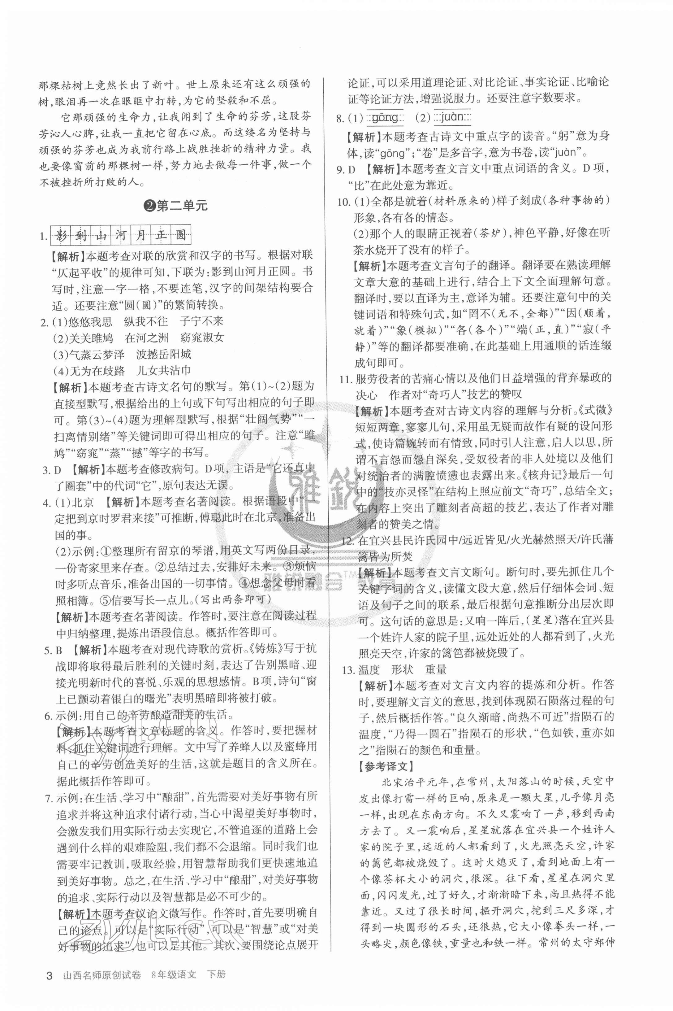 2022年山西名師原創(chuàng)試卷八年級(jí)語(yǔ)文下冊(cè)人教版 參考答案第3頁(yè)