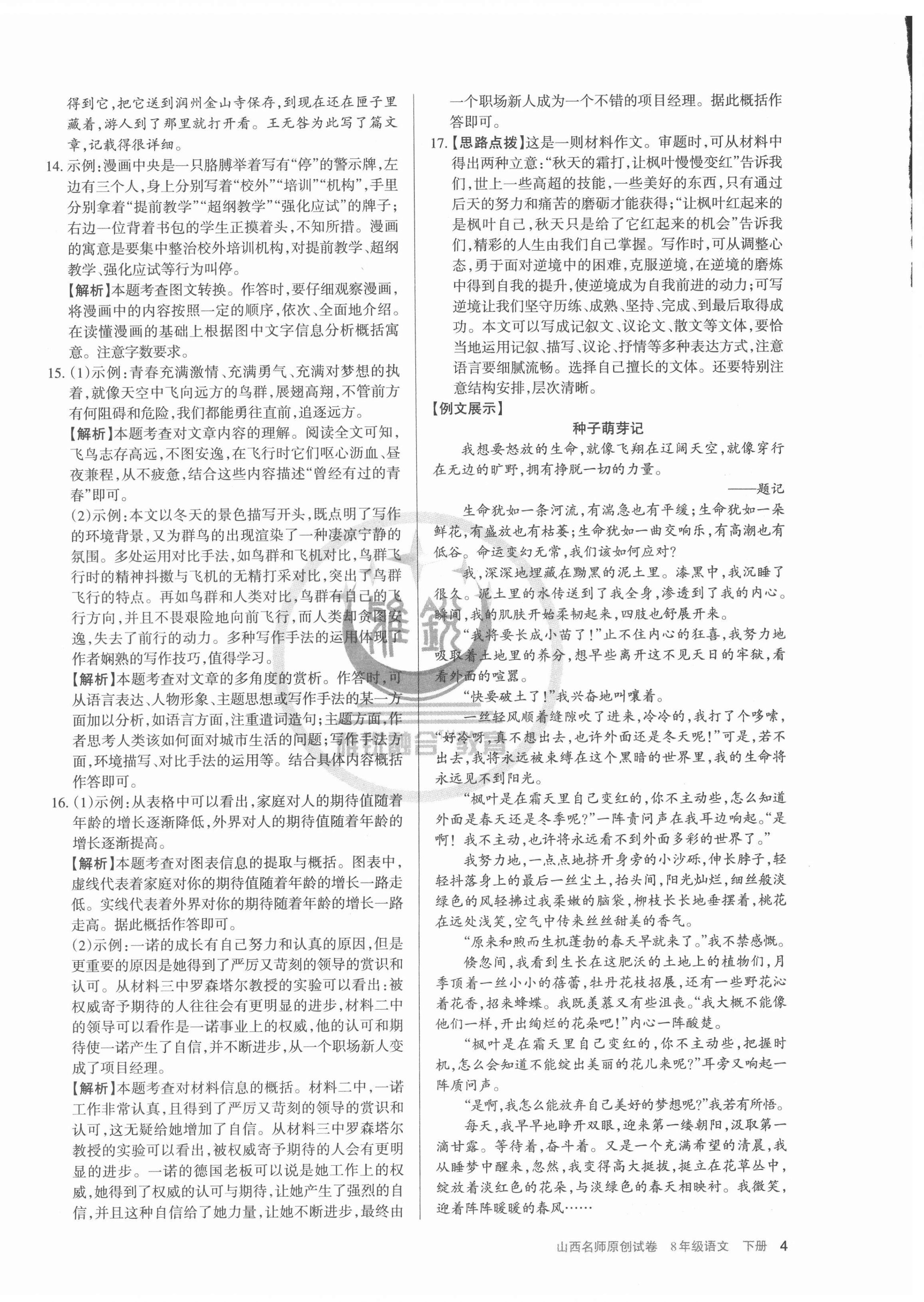 2022年山西名師原創(chuàng)試卷八年級語文下冊人教版 參考答案第4頁