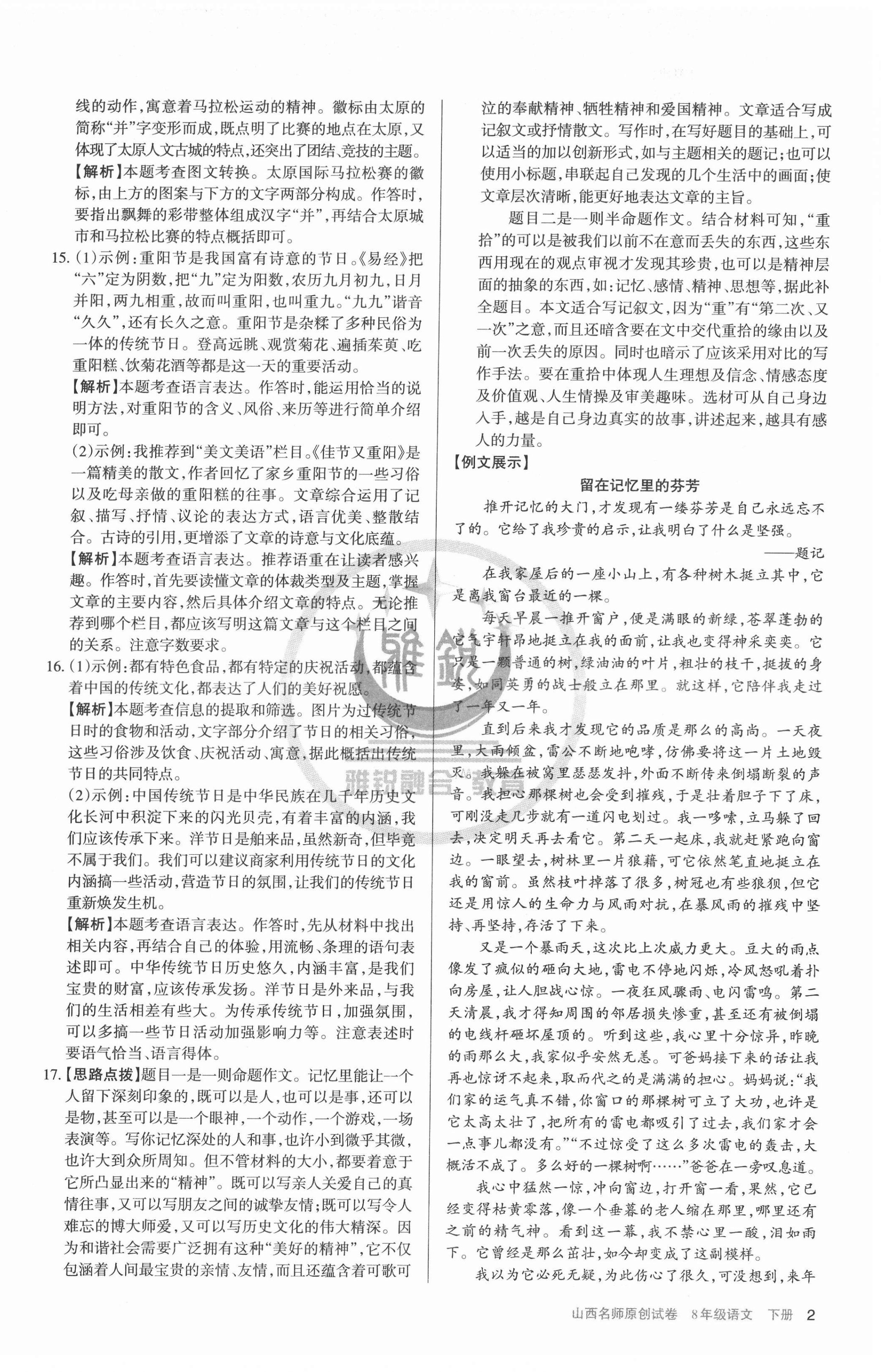 2022年山西名師原創(chuàng)試卷八年級語文下冊人教版 參考答案第2頁