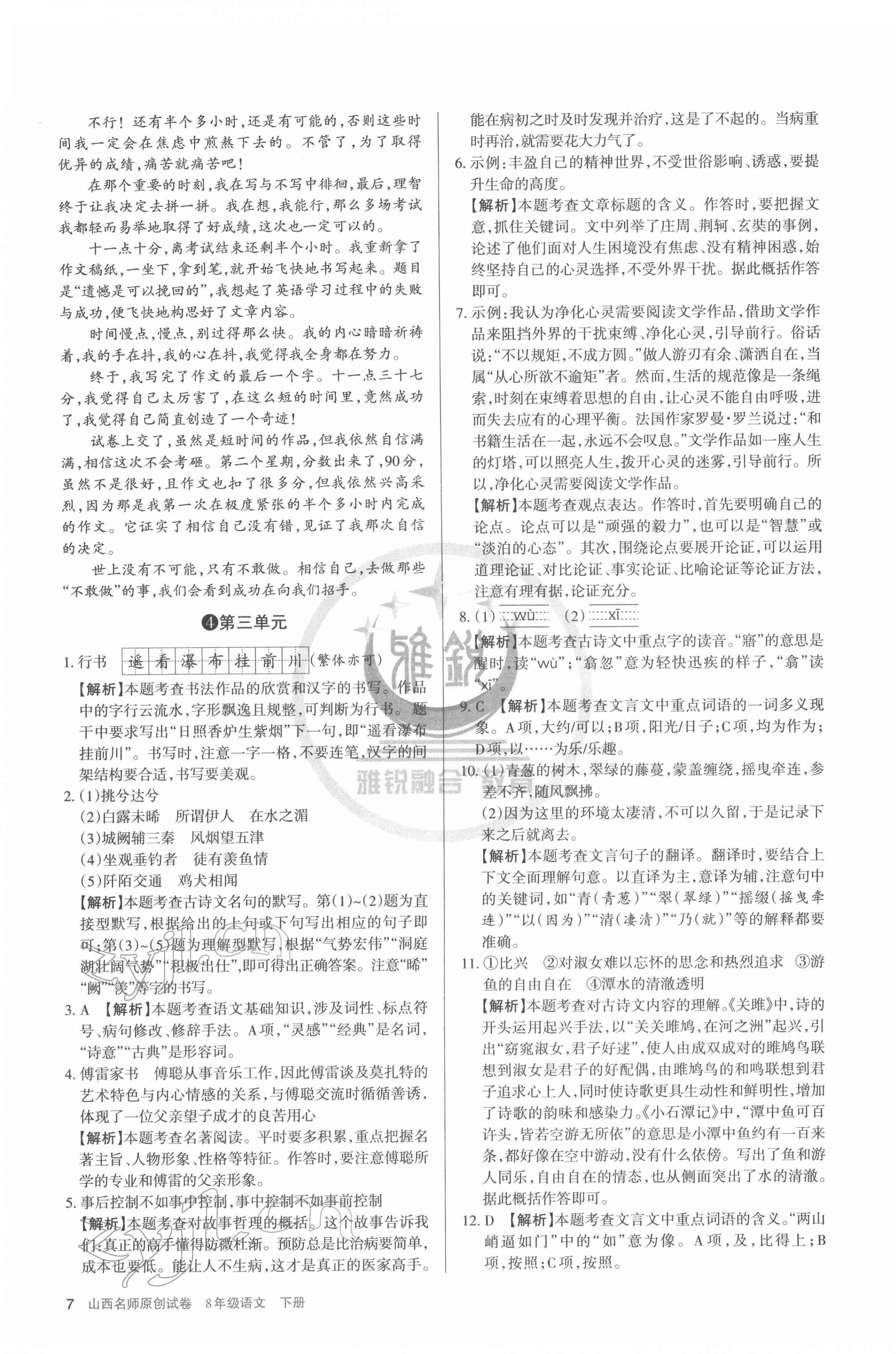 2022年山西名師原創(chuàng)試卷八年級語文下冊人教版 參考答案第7頁