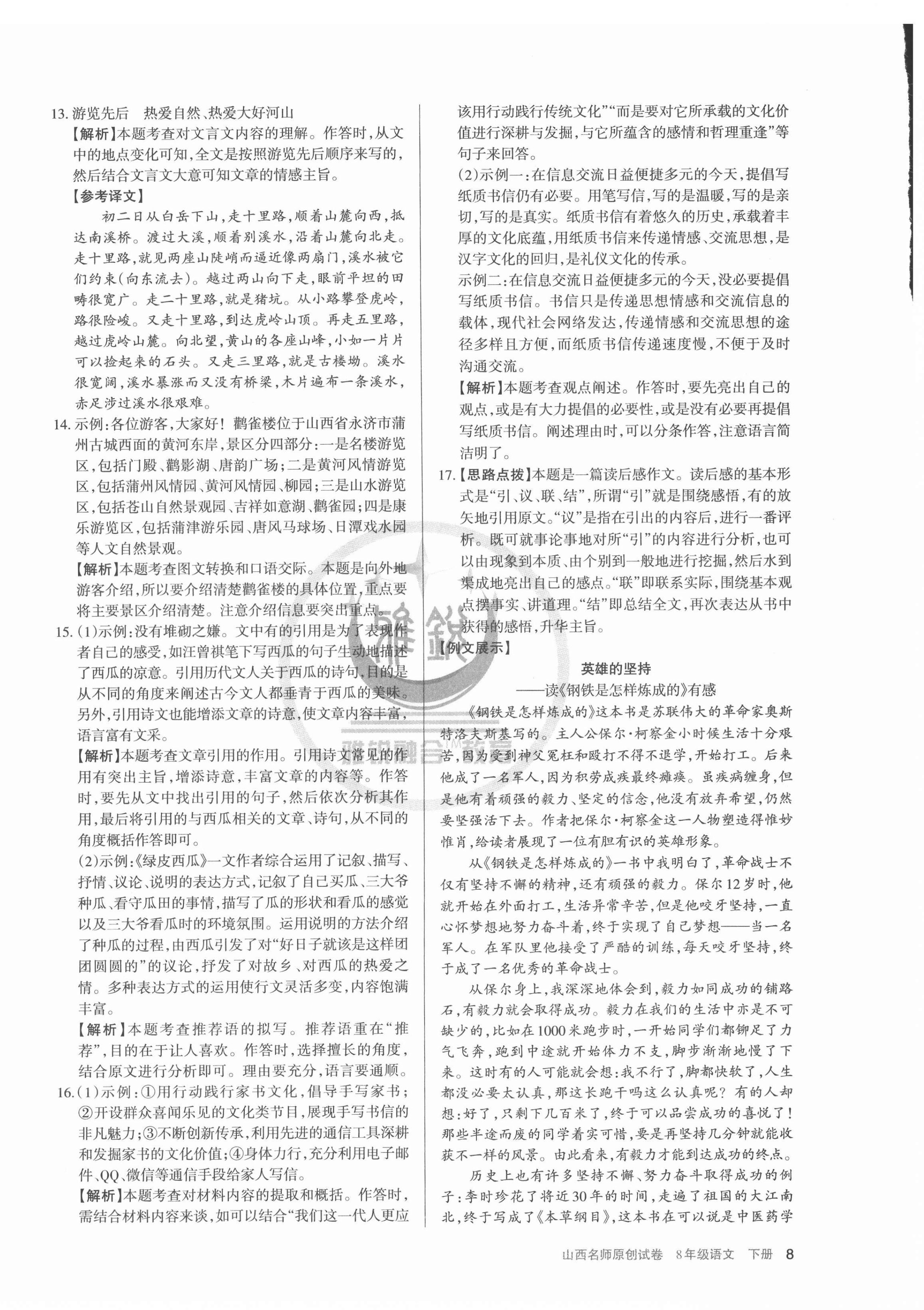 2022年山西名師原創(chuàng)試卷八年級(jí)語(yǔ)文下冊(cè)人教版 參考答案第8頁(yè)