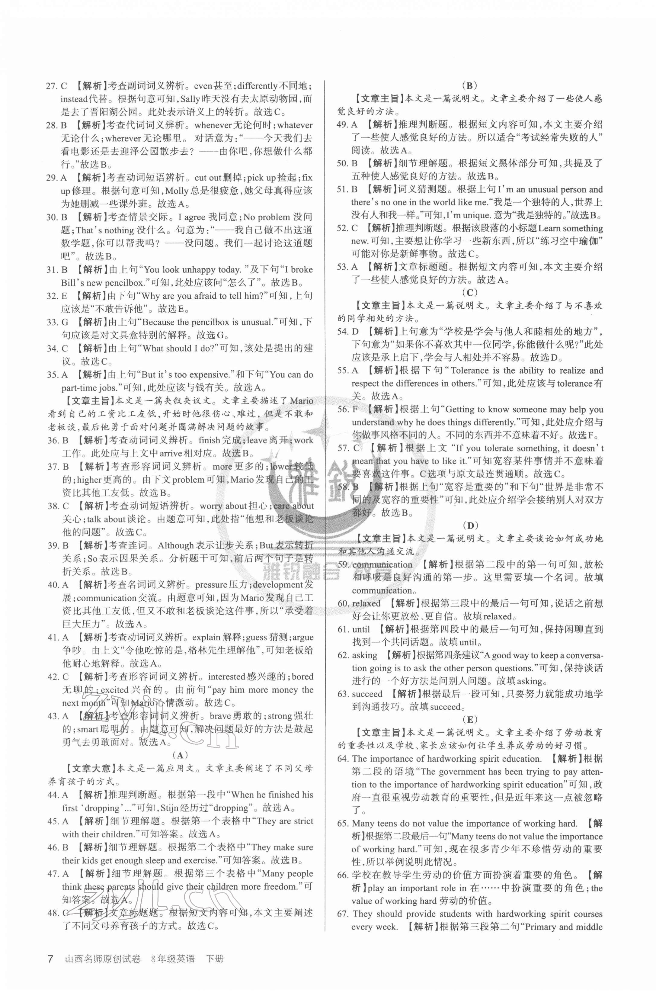 2022年山西名师原创试卷八年级英语下册人教版 参考答案第7页