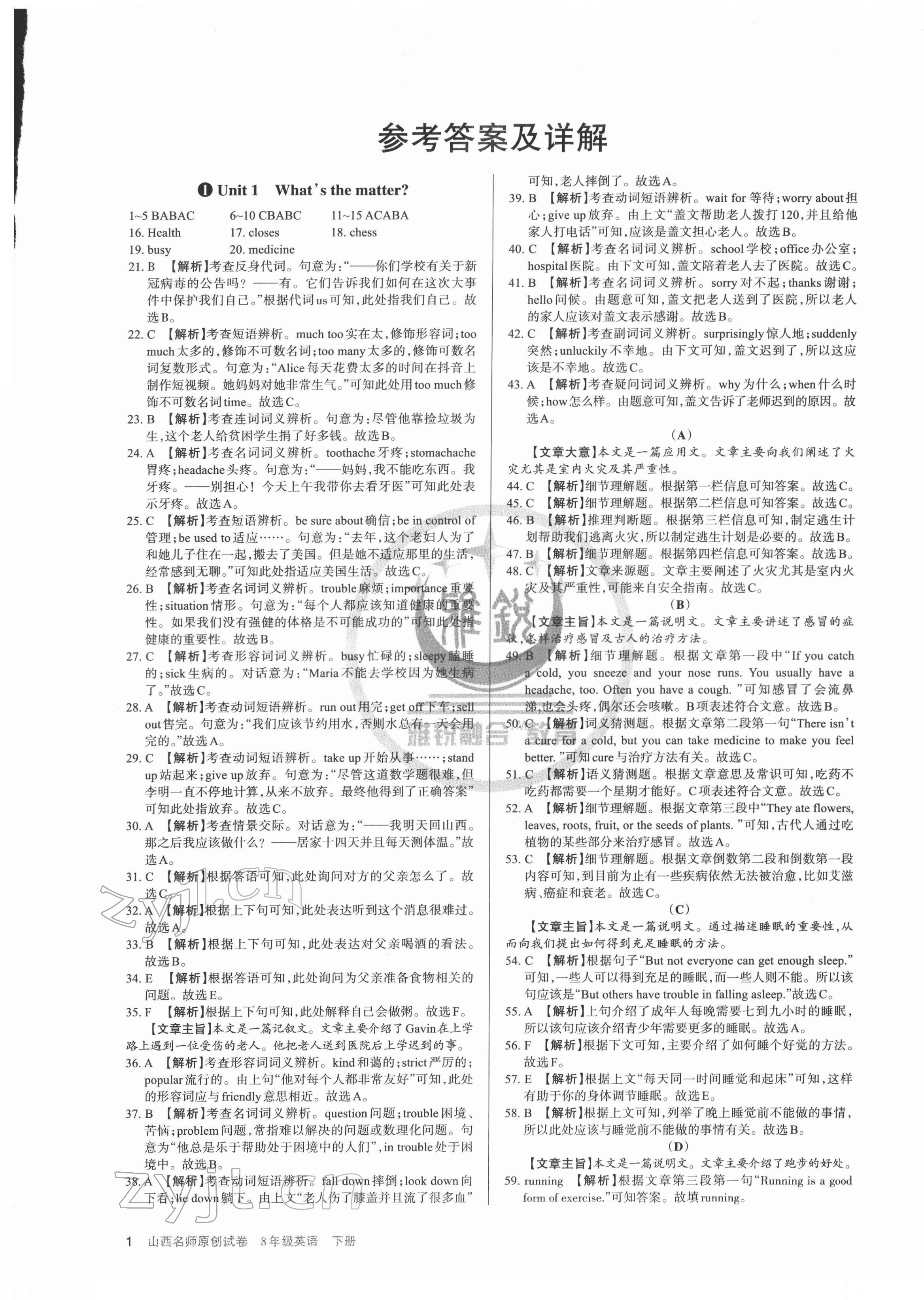 2022年山西名師原創(chuàng)試卷八年級(jí)英語(yǔ)下冊(cè)人教版 參考答案第1頁(yè)