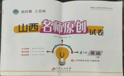 2022年山西名師原創(chuàng)試卷八年級(jí)英語(yǔ)下冊(cè)人教版