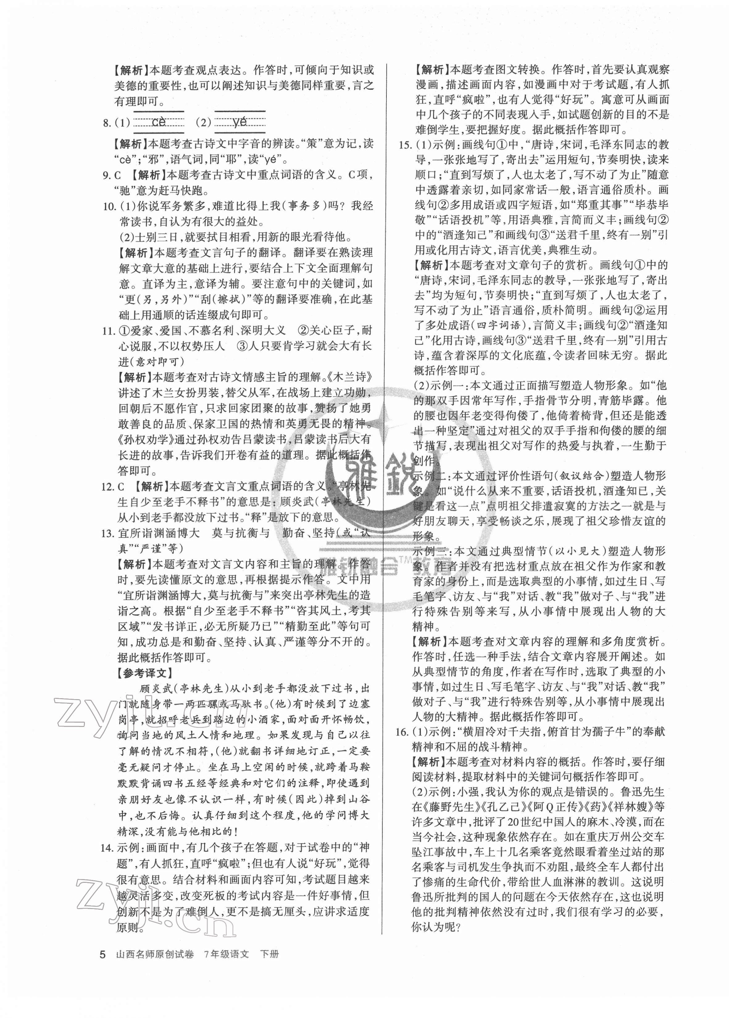 2022年山西名師原創(chuàng)試卷七年級語文下冊人教版 參考答案第5頁