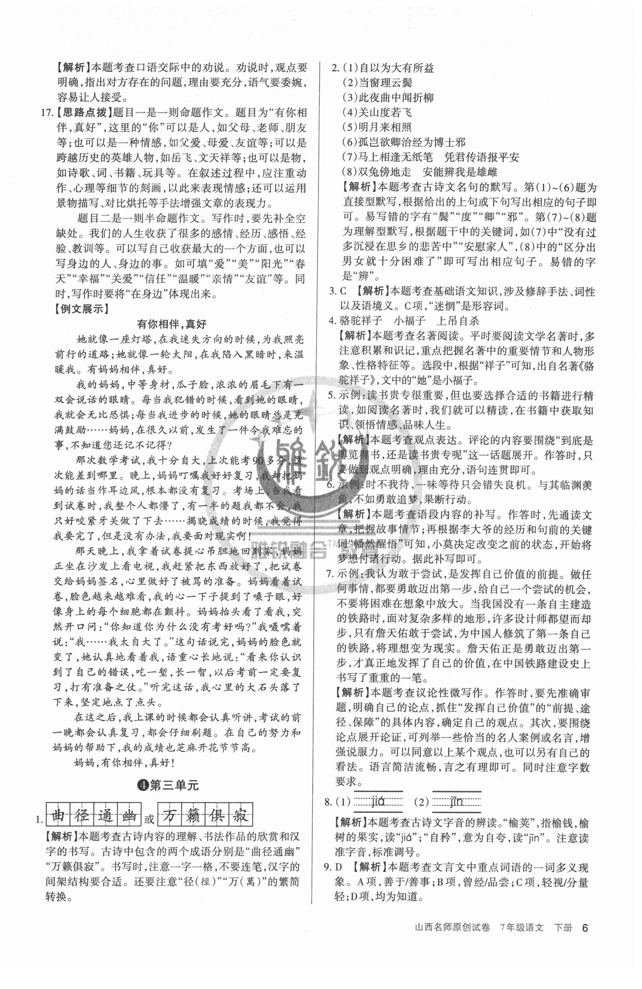 2022年山西名師原創(chuàng)試卷七年級語文下冊人教版 參考答案第6頁