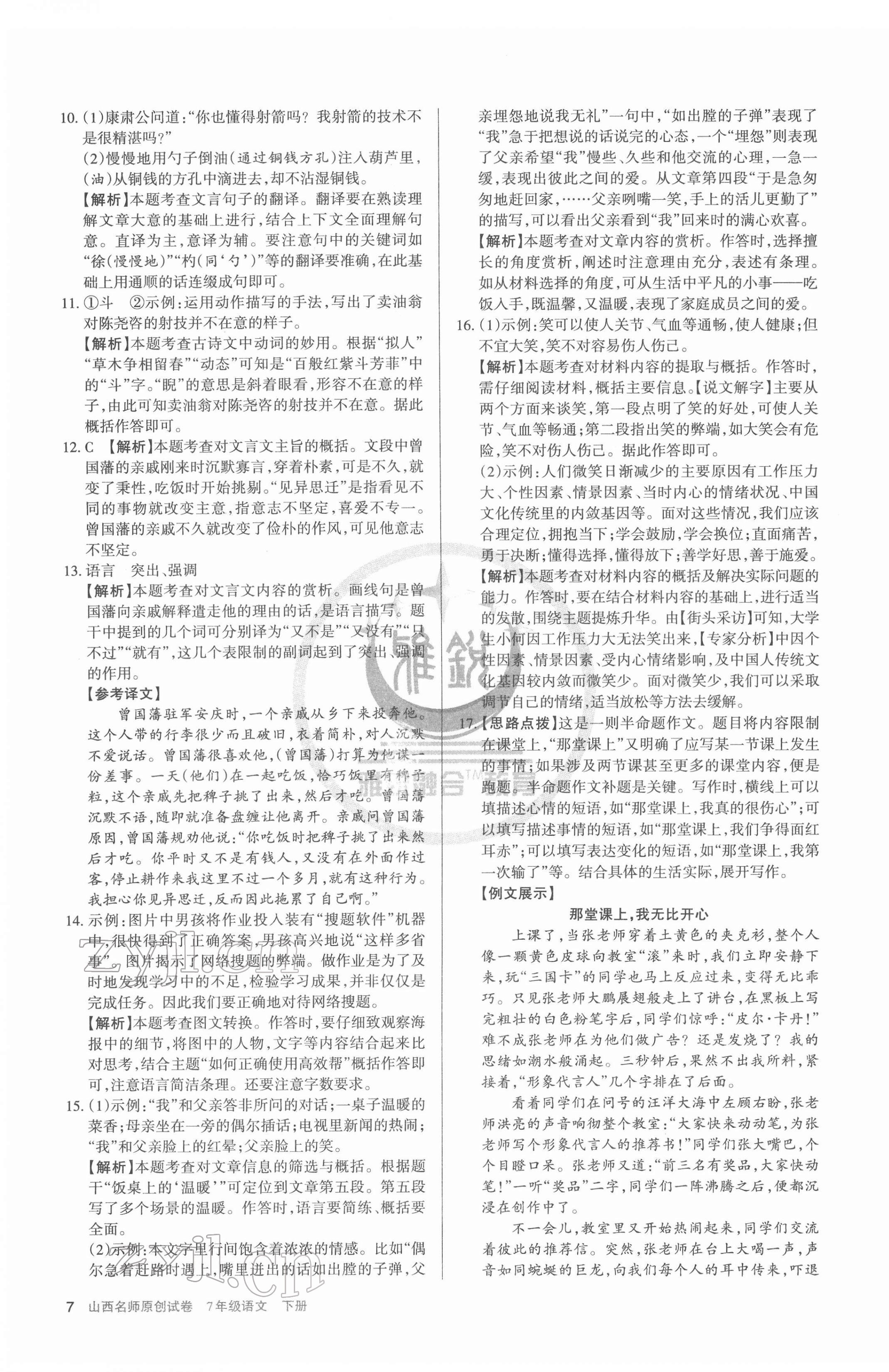 2022年山西名師原創(chuàng)試卷七年級(jí)語文下冊人教版 參考答案第7頁