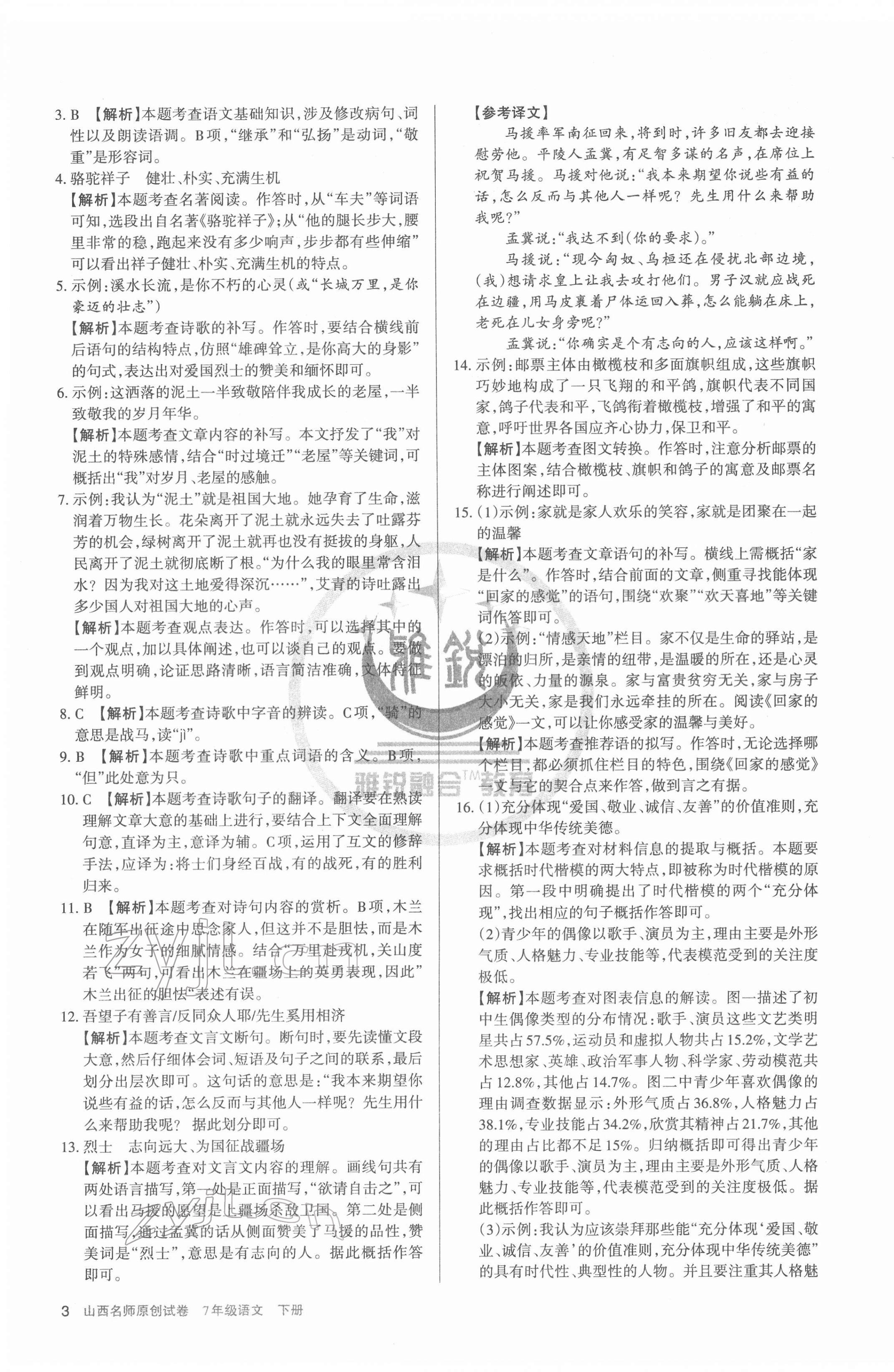 2022年山西名師原創(chuàng)試卷七年級(jí)語文下冊(cè)人教版 參考答案第3頁