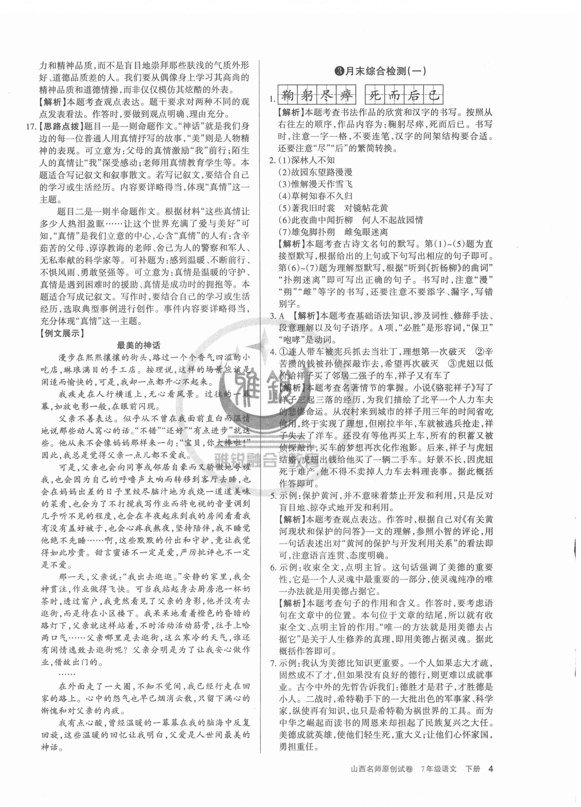 2022年山西名師原創(chuàng)試卷七年級語文下冊人教版 參考答案第4頁