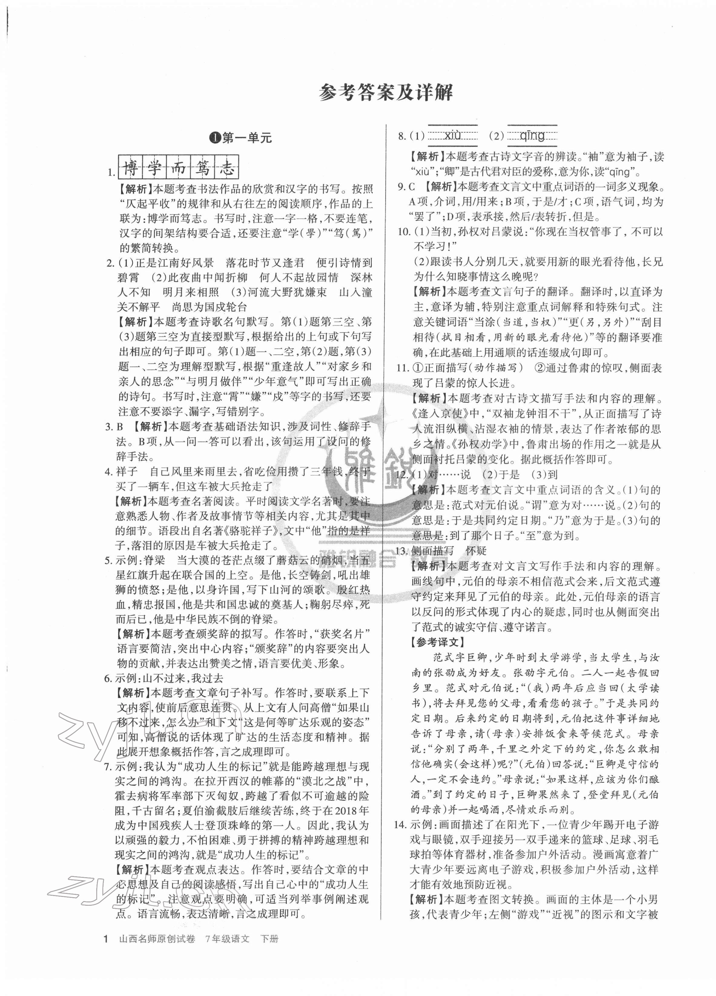 2022年山西名師原創(chuàng)試卷七年級語文下冊人教版 參考答案第1頁