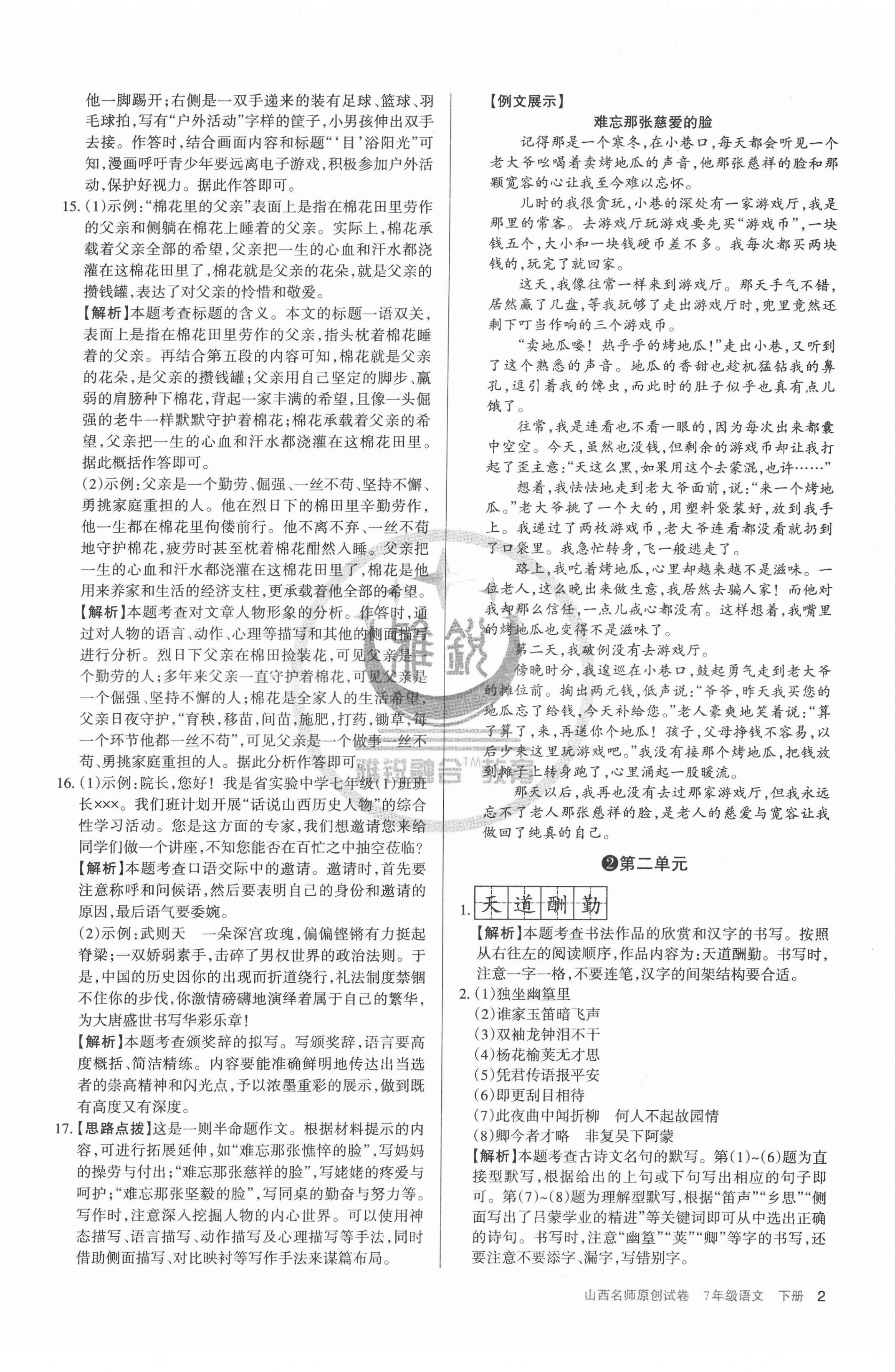 2022年山西名師原創(chuàng)試卷七年級(jí)語(yǔ)文下冊(cè)人教版 參考答案第2頁(yè)