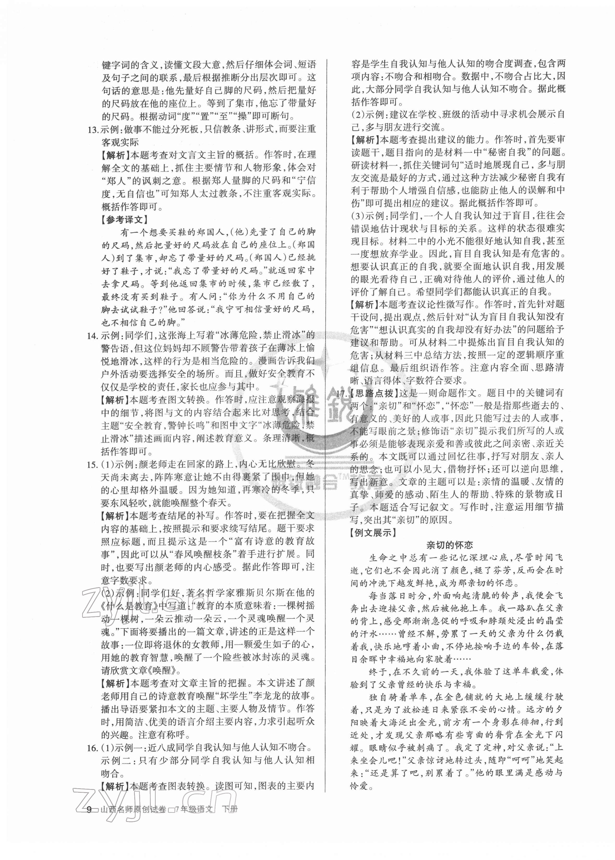 2022年山西名師原創(chuàng)試卷七年級語文下冊人教版 參考答案第9頁