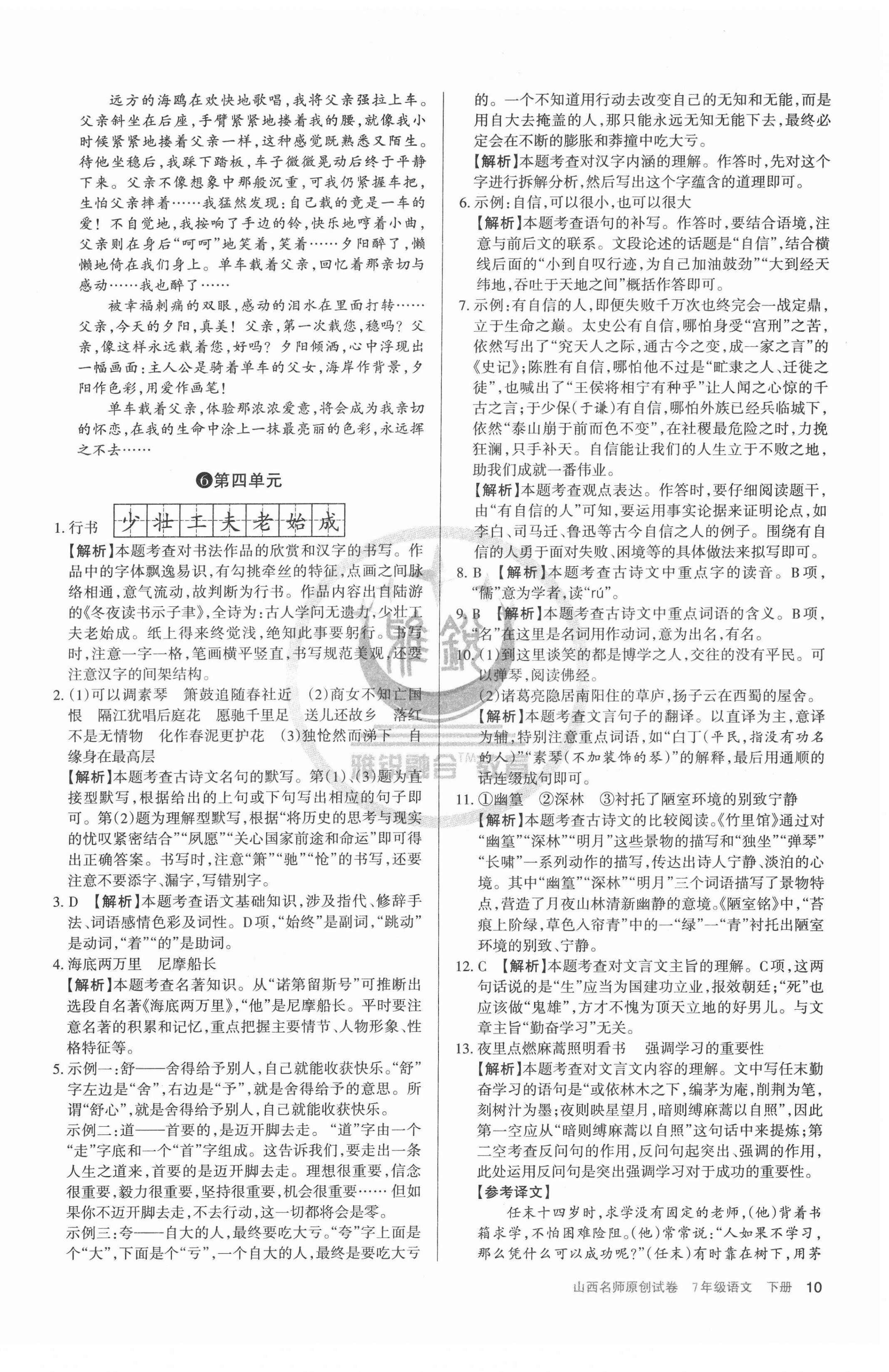 2022年山西名師原創(chuàng)試卷七年級(jí)語(yǔ)文下冊(cè)人教版 參考答案第10頁(yè)