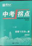 2022年國(guó)華圖書(shū)中考拐點(diǎn)道德與法治南充專(zhuān)版