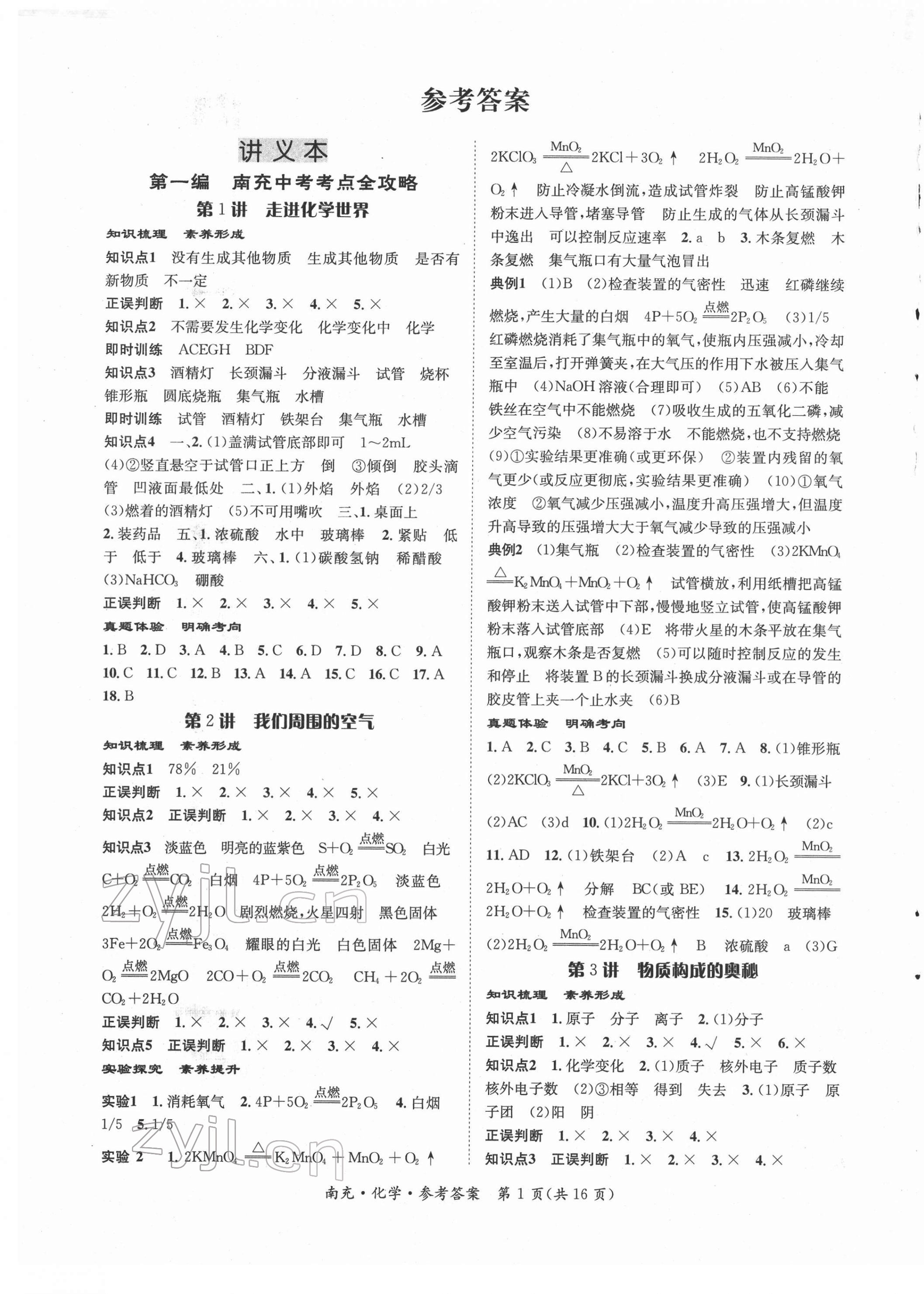 2022年國華圖書中考拐點(diǎn)化學(xué)南充專版 第1頁