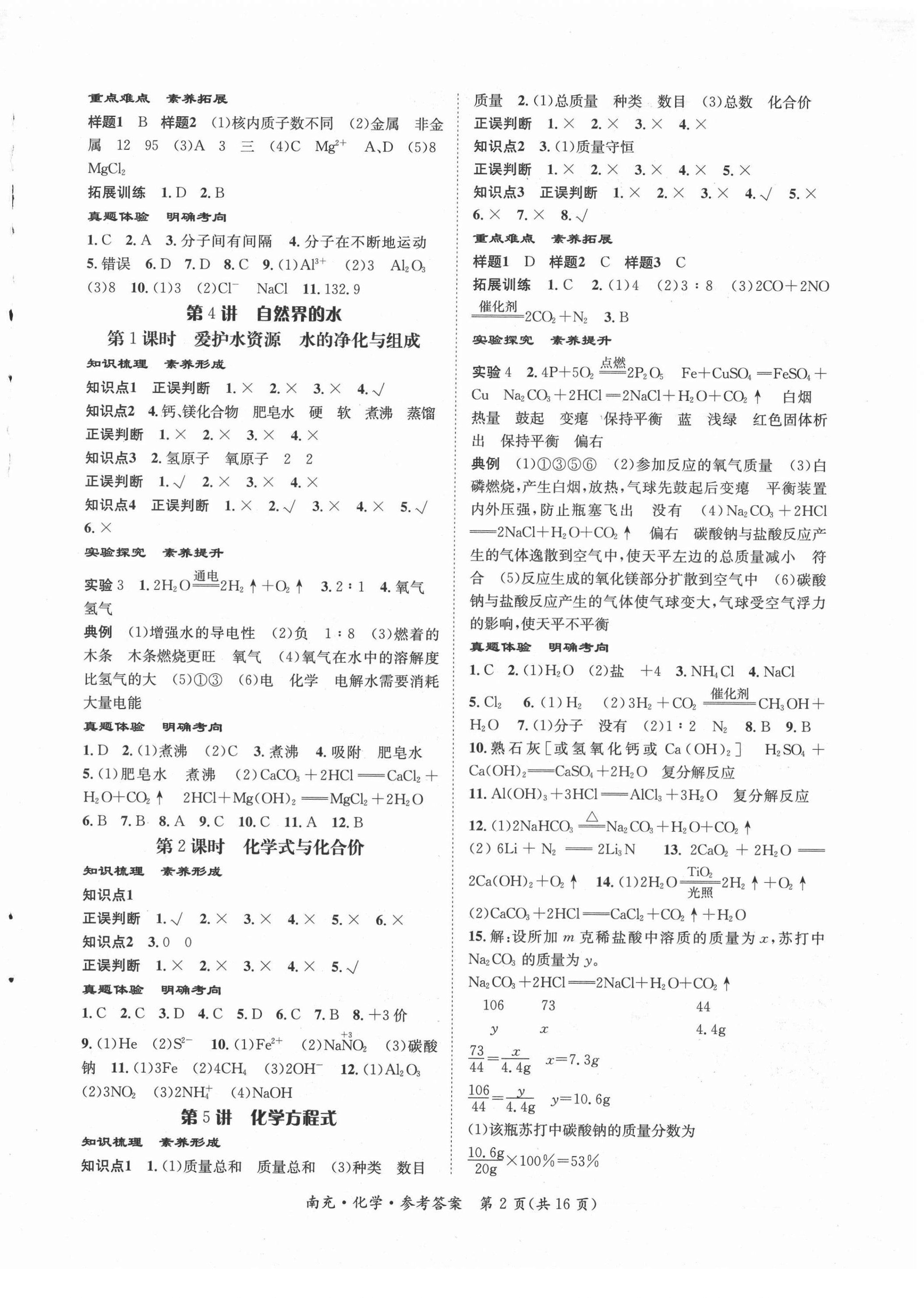 2022年國(guó)華圖書中考拐點(diǎn)化學(xué)南充專版 第2頁(yè)