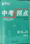 2022年國(guó)華圖書中考拐點(diǎn)語文南充專版