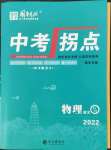 2022年國華圖書中考拐點物理南充專版