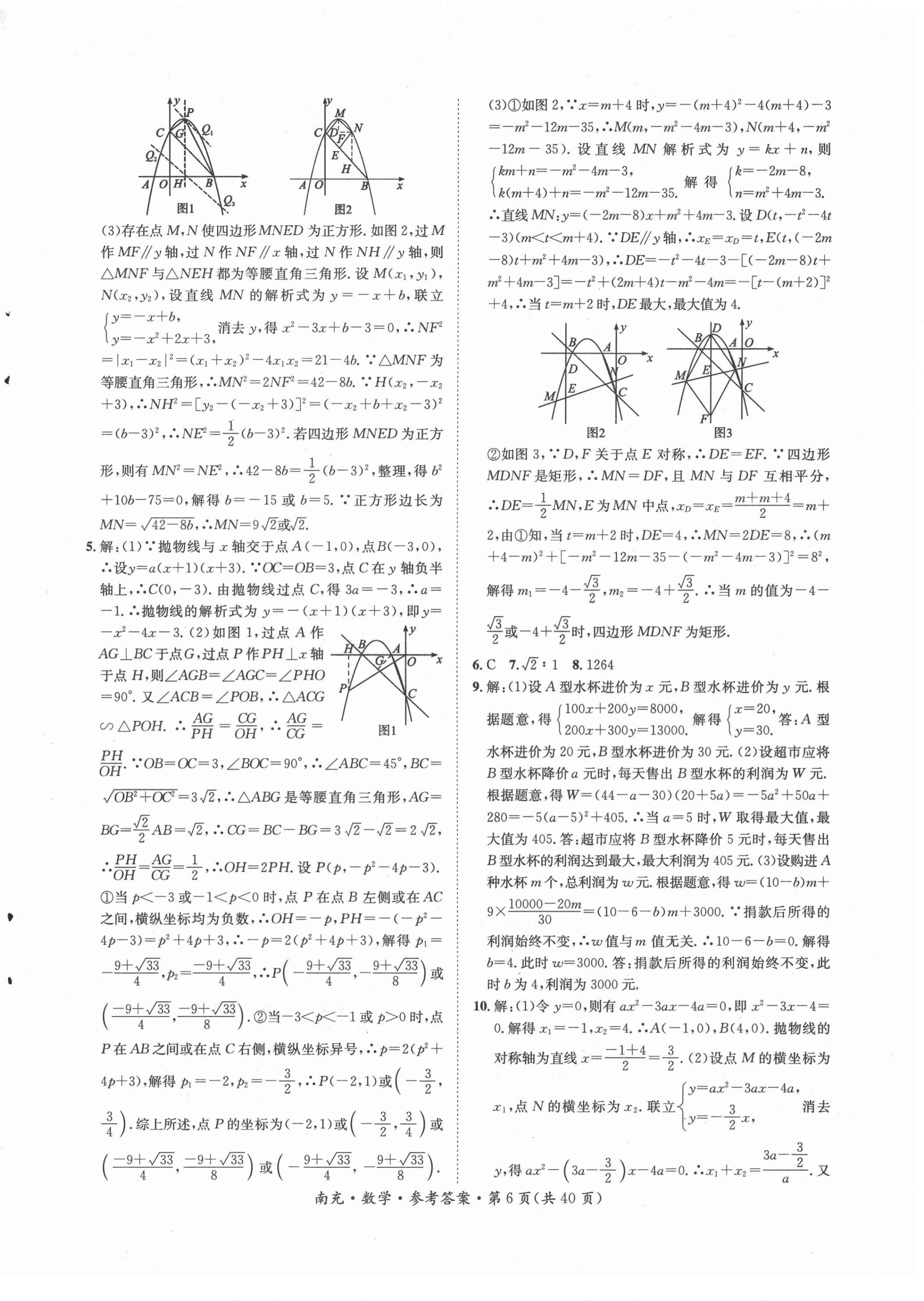 2022年國華圖書中考拐點數(shù)學南充專版 第6頁