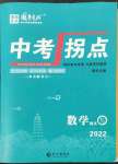 2022年國(guó)華圖書(shū)中考拐點(diǎn)數(shù)學(xué)南充專版