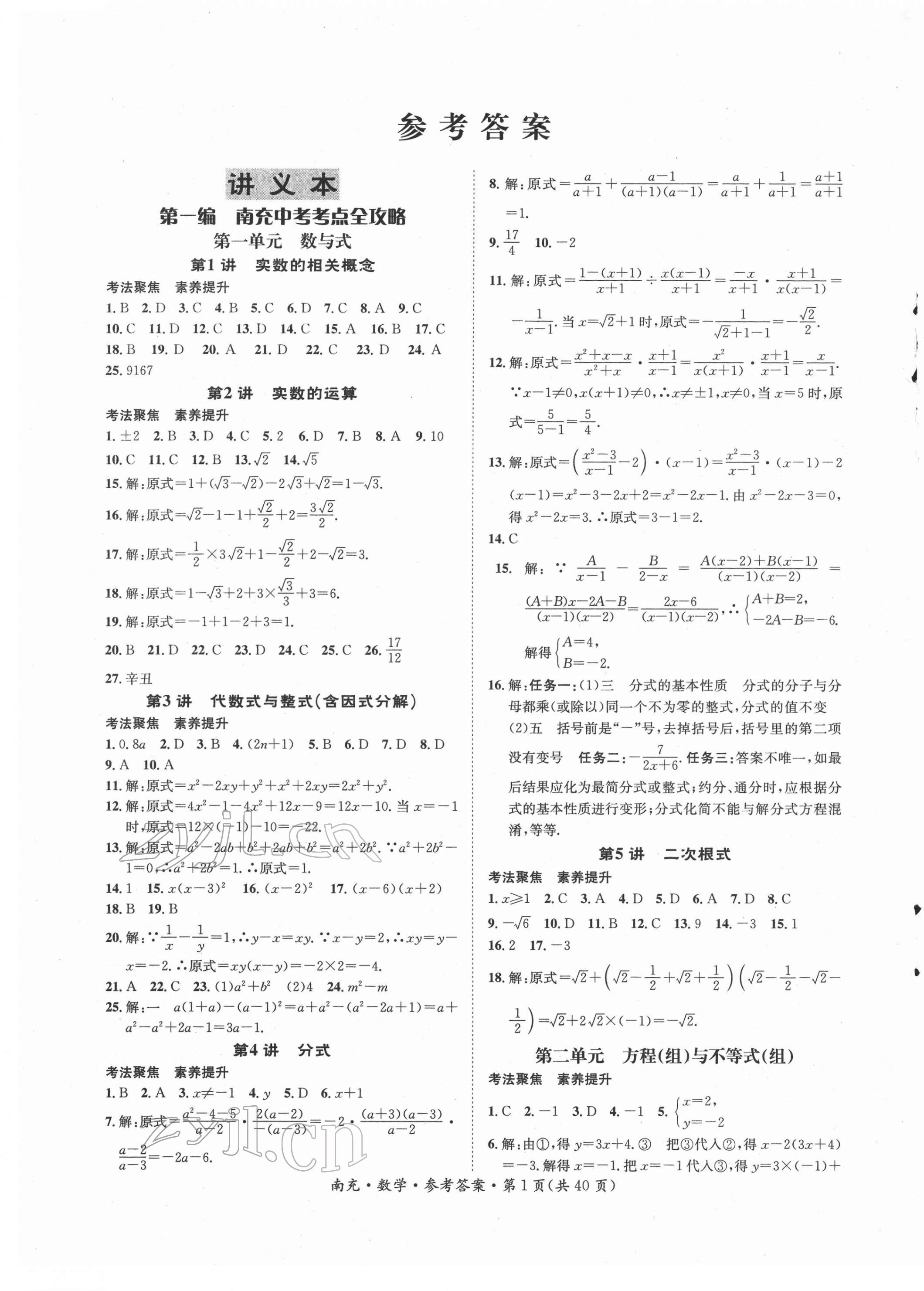 2022年國(guó)華圖書(shū)中考拐點(diǎn)數(shù)學(xué)南充專版 第1頁(yè)