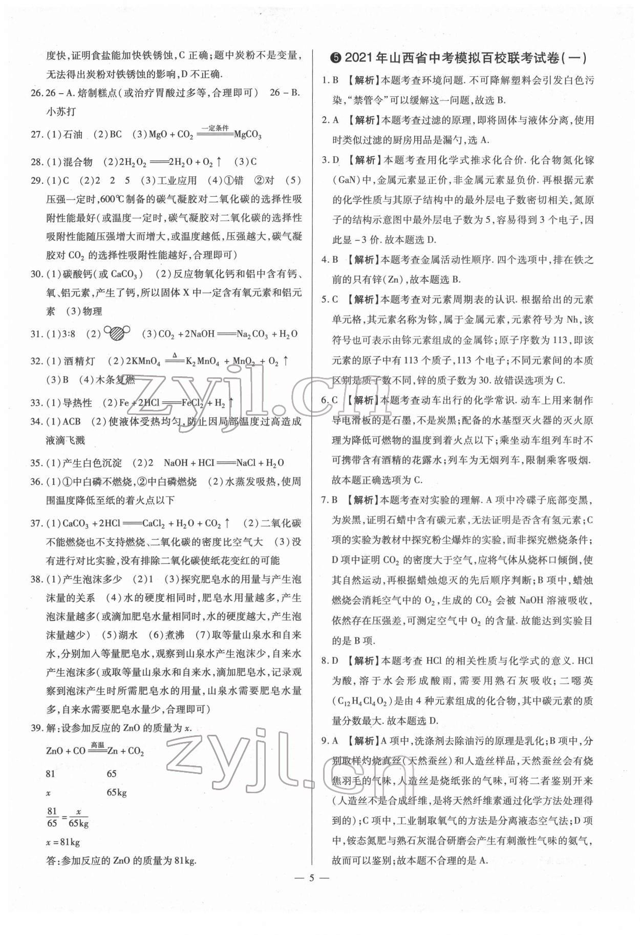 2022年梦想考场山西中考真题精练化学&nbsp;参考答案第5页